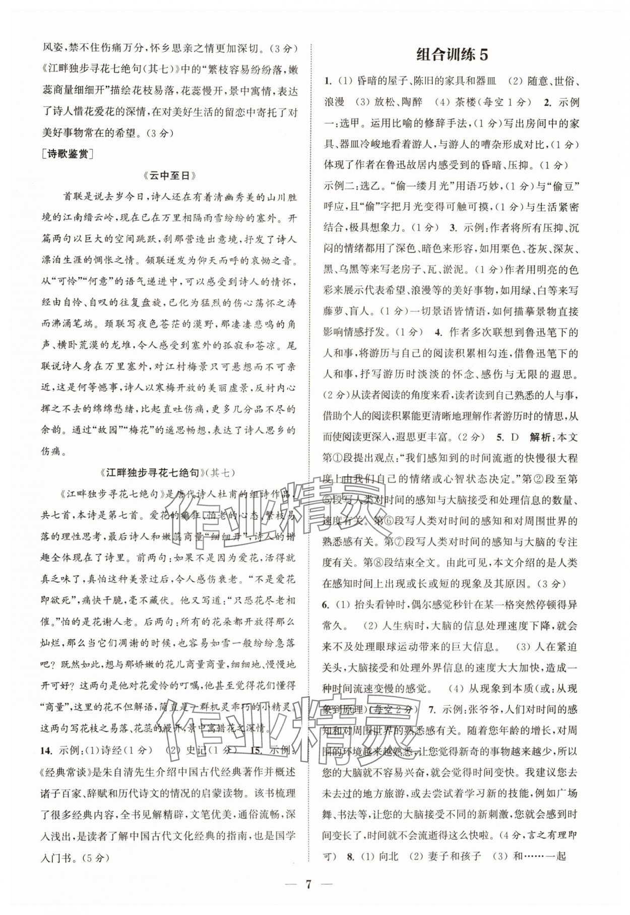 2024年通城學(xué)典初中語文閱讀組合訓(xùn)練八年級語文下冊人教版浙江專版 參考答案第7頁