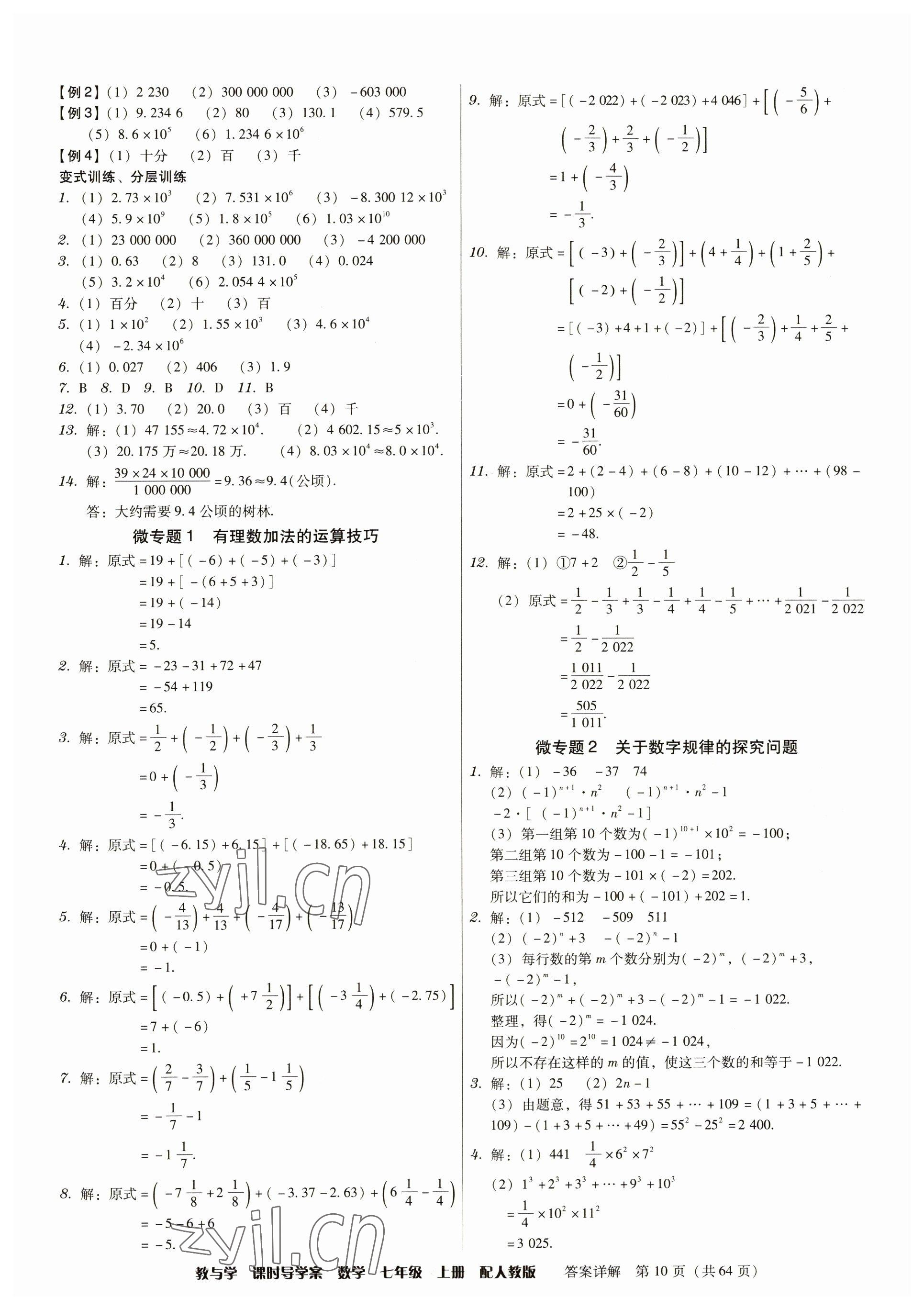 2023年教與學(xué)課時導(dǎo)學(xué)案七年級數(shù)學(xué)上冊人教版廣東專版 參考答案第10頁