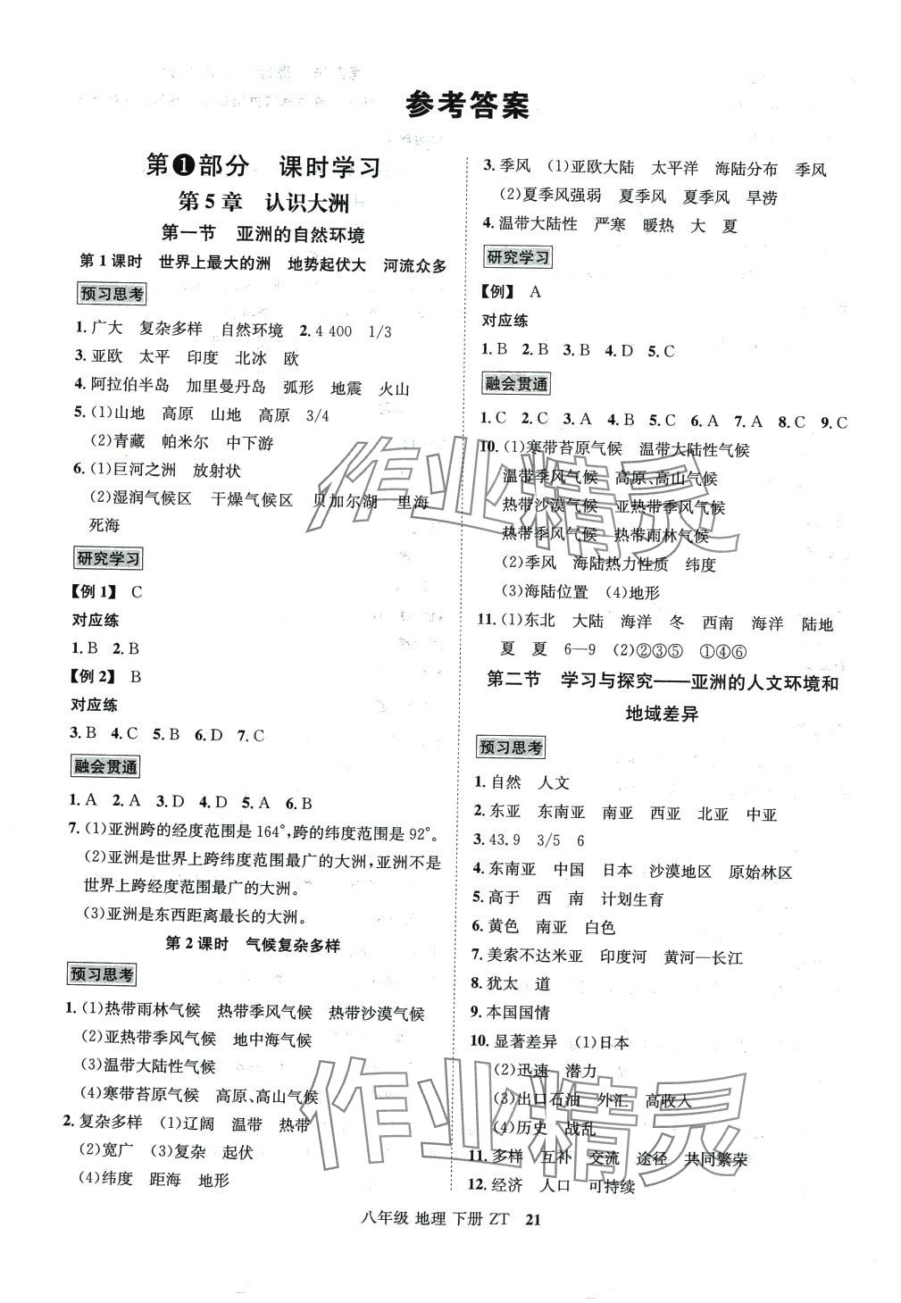 2024年名師名題海南出版社八年級地理下冊 第1頁
