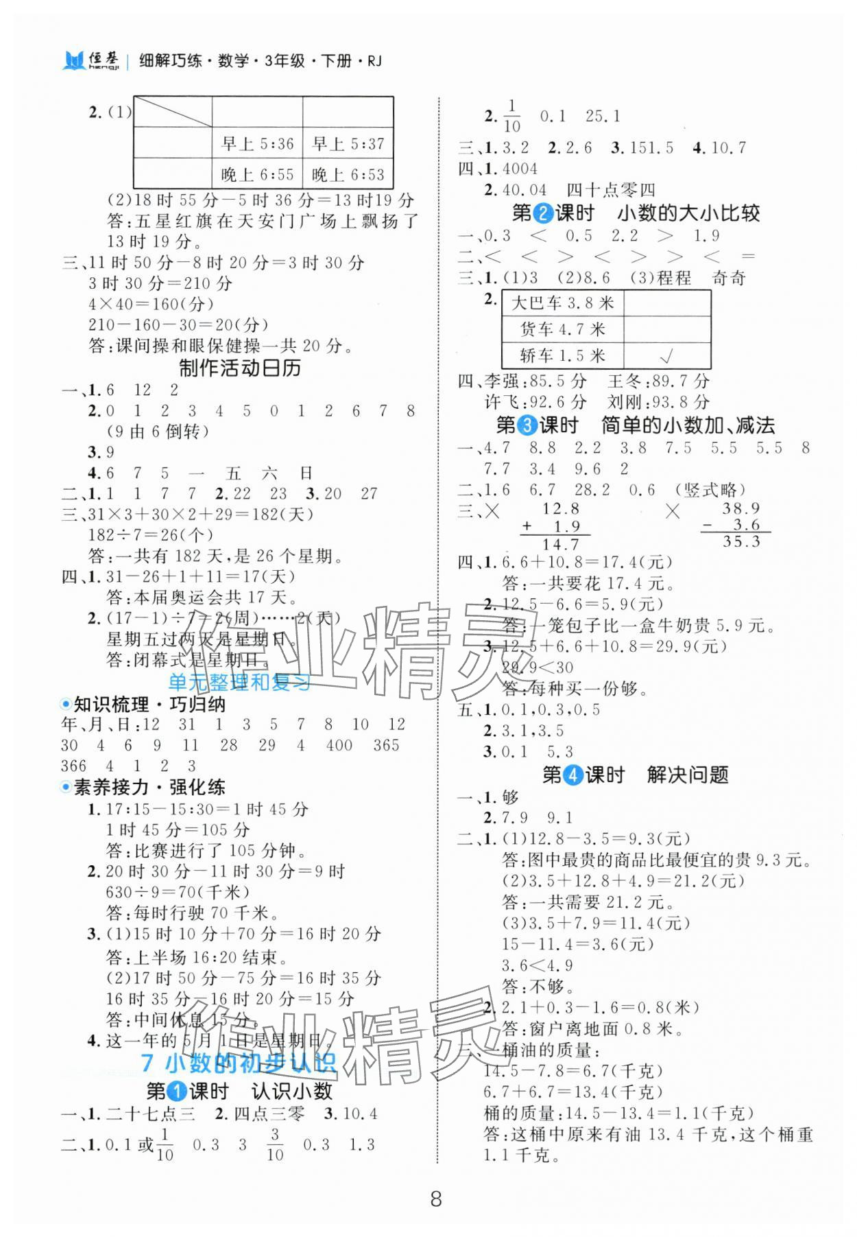 2025年細(xì)解巧練三年級(jí)數(shù)學(xué)下冊(cè)人教版 第8頁