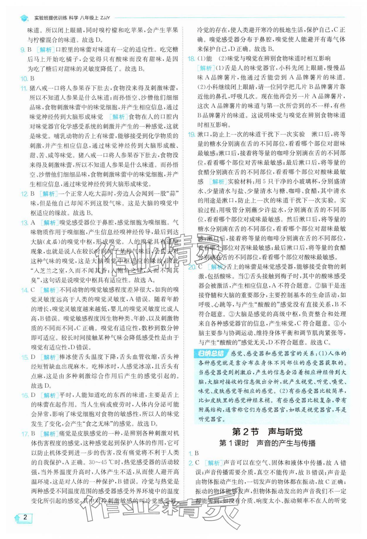 2025年实验班提优训练八年级科学上册浙教版 参考答案第2页