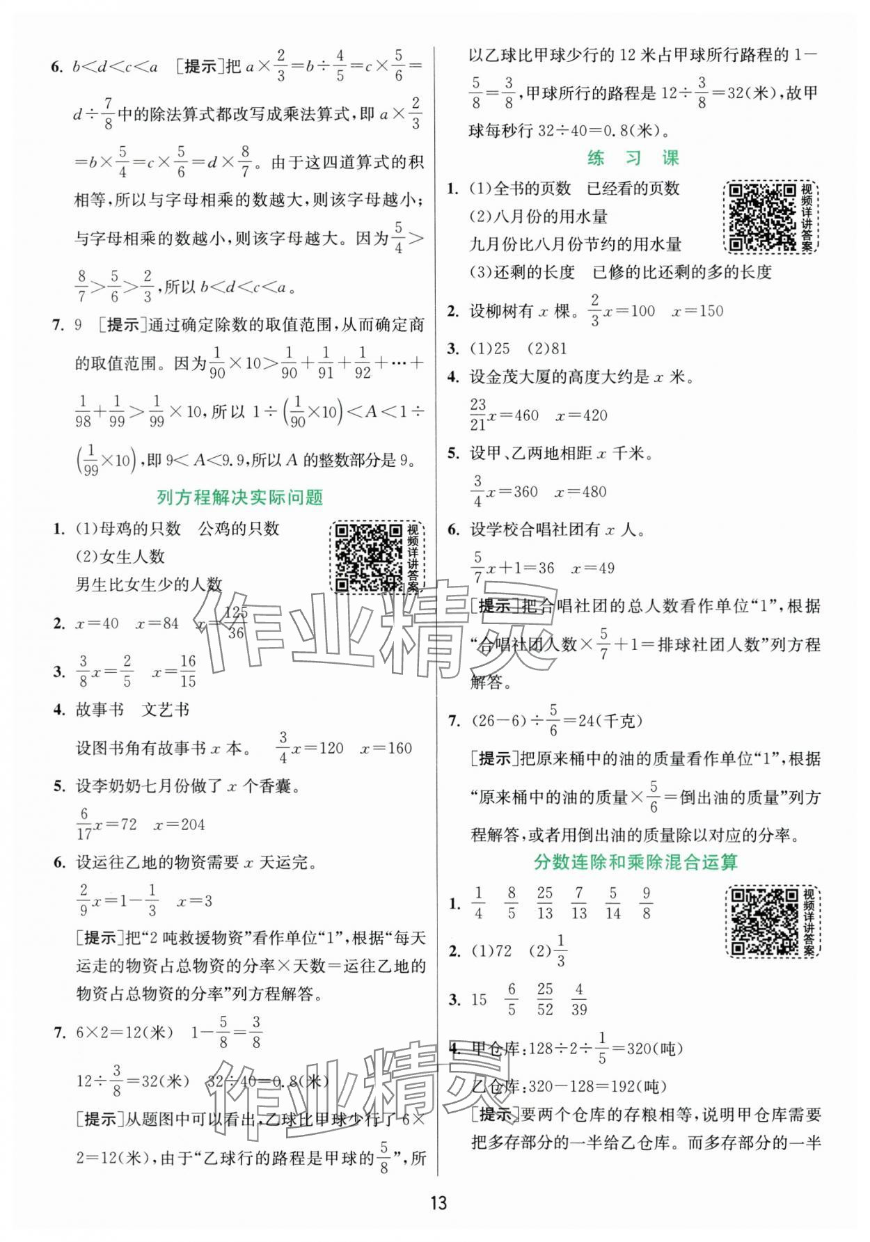 2024年實(shí)驗(yàn)班提優(yōu)訓(xùn)練六年級(jí)數(shù)學(xué)上冊(cè)蘇教版 參考答案第13頁(yè)