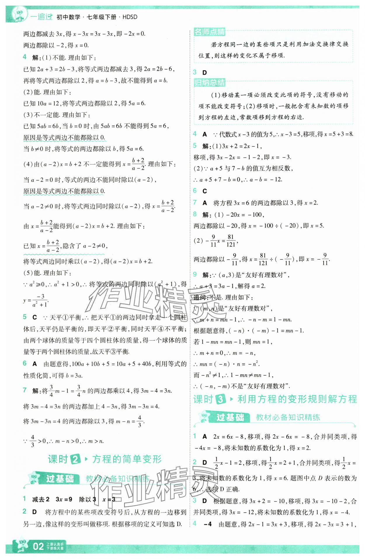 2025年一遍過(guò)七年級(jí)數(shù)學(xué)下冊(cè)華師大版 參考答案第2頁(yè)
