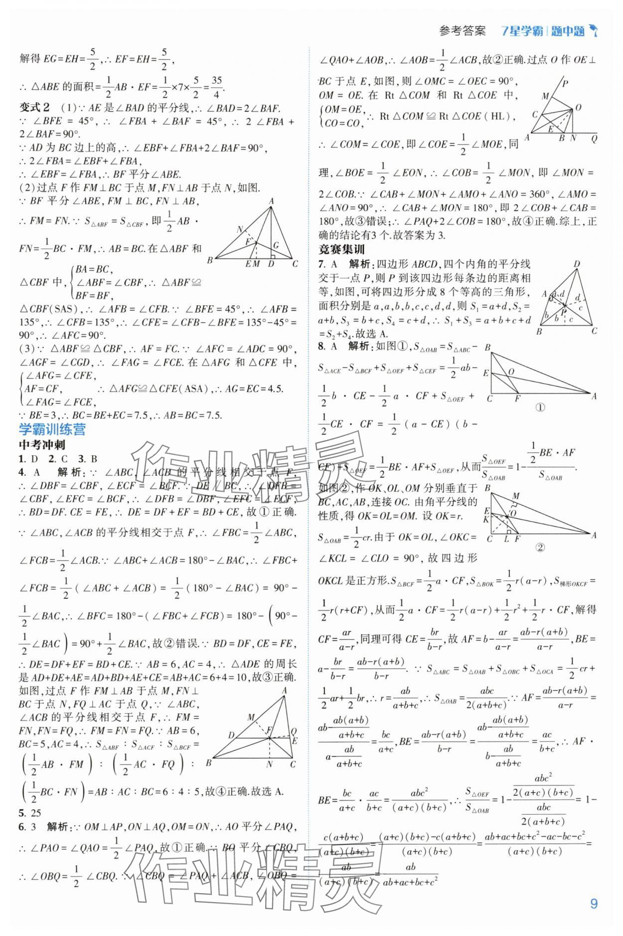 2024年學(xué)霸題中題八年級(jí)數(shù)學(xué)上冊(cè)浙教版 參考答案第9頁(yè)