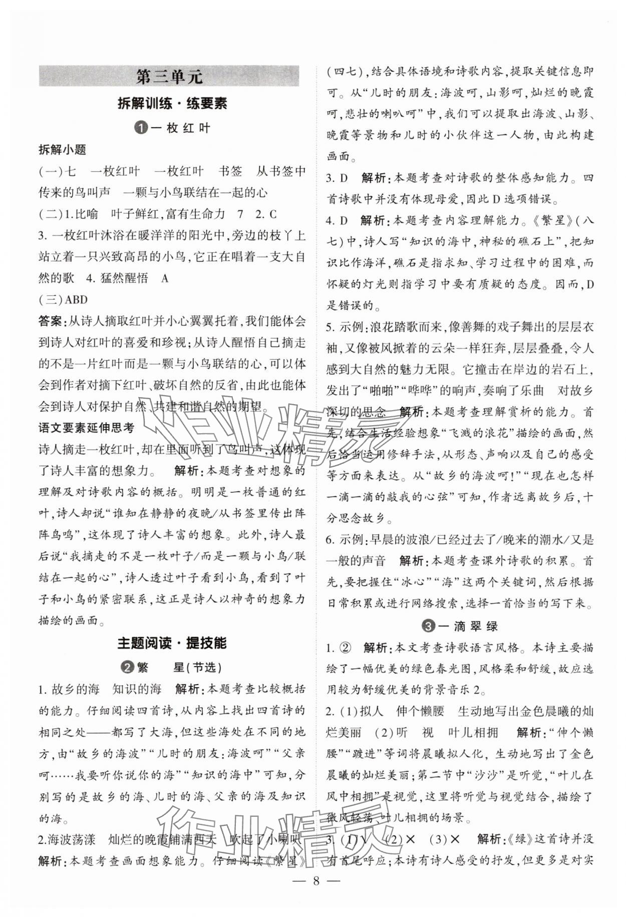 2025年經(jīng)綸學(xué)典同步閱讀四年級(jí)語(yǔ)文下冊(cè)人教版 第8頁(yè)