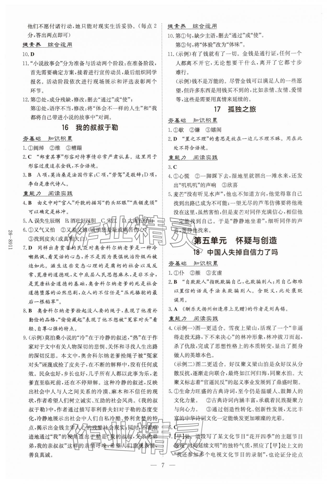 2025年导与练九年级语文全一册人教版贵州专版 第7页