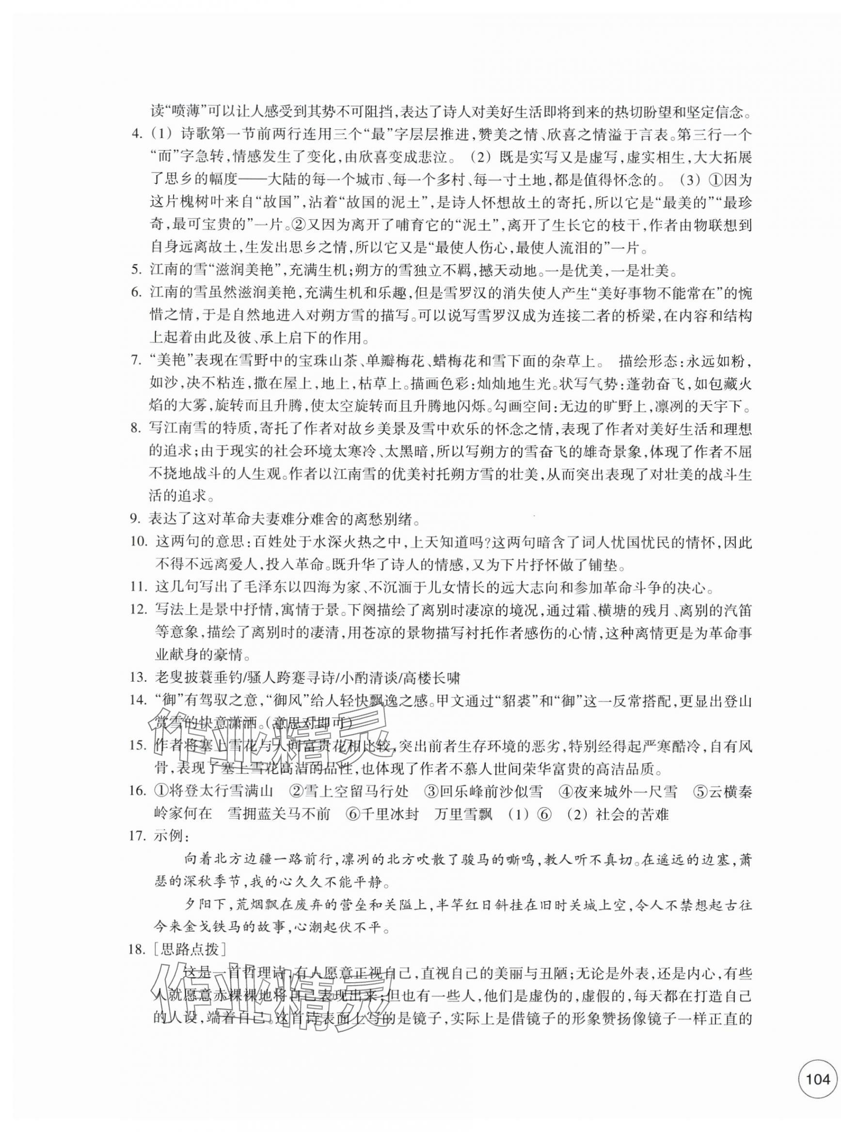 2025年單元學習指導與練習九年級語文下冊人教版 參考答案第3頁