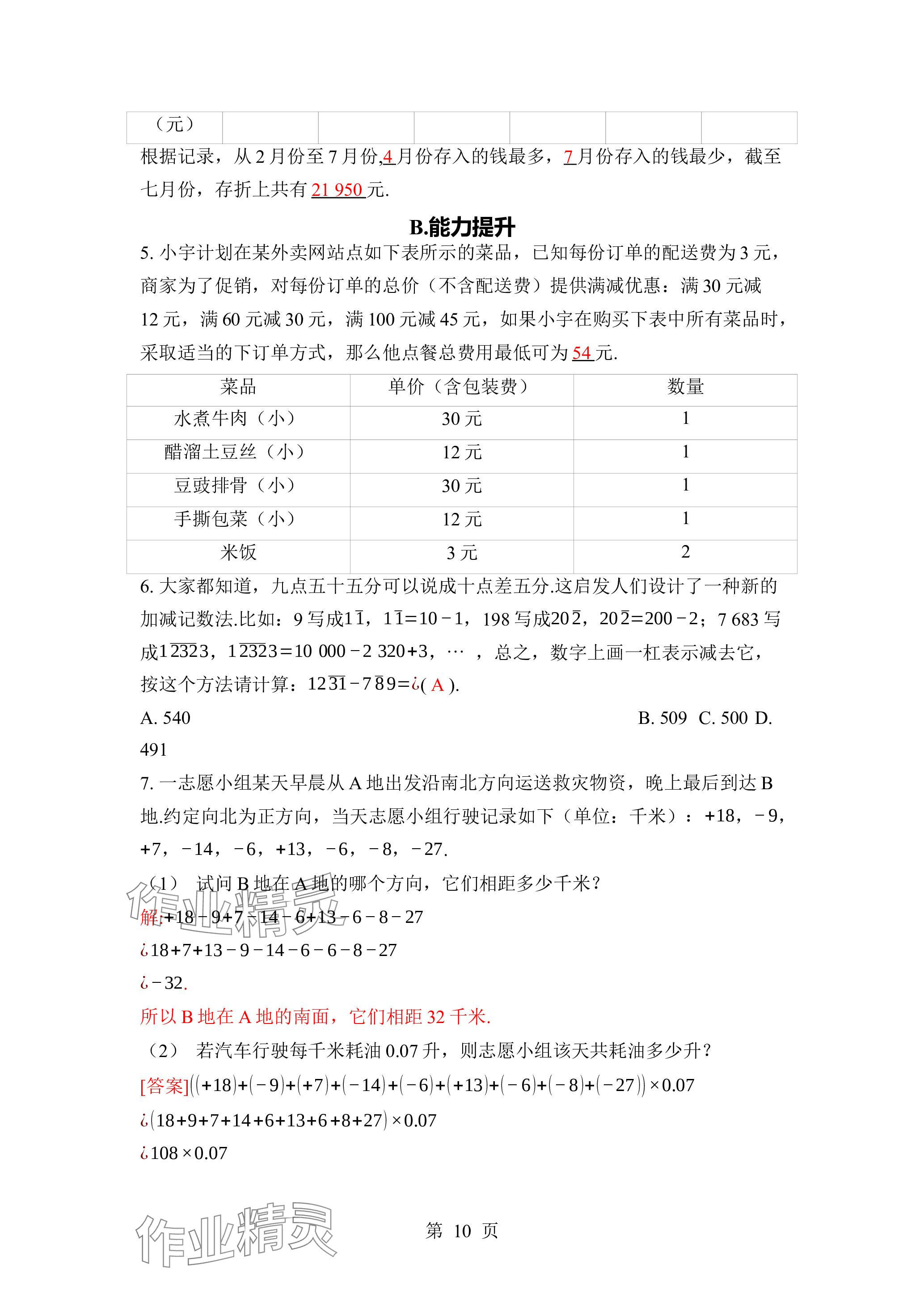 2023年廣東名師講練通七年級數(shù)學(xué)上冊北師大版深圳專版 參考答案第23頁