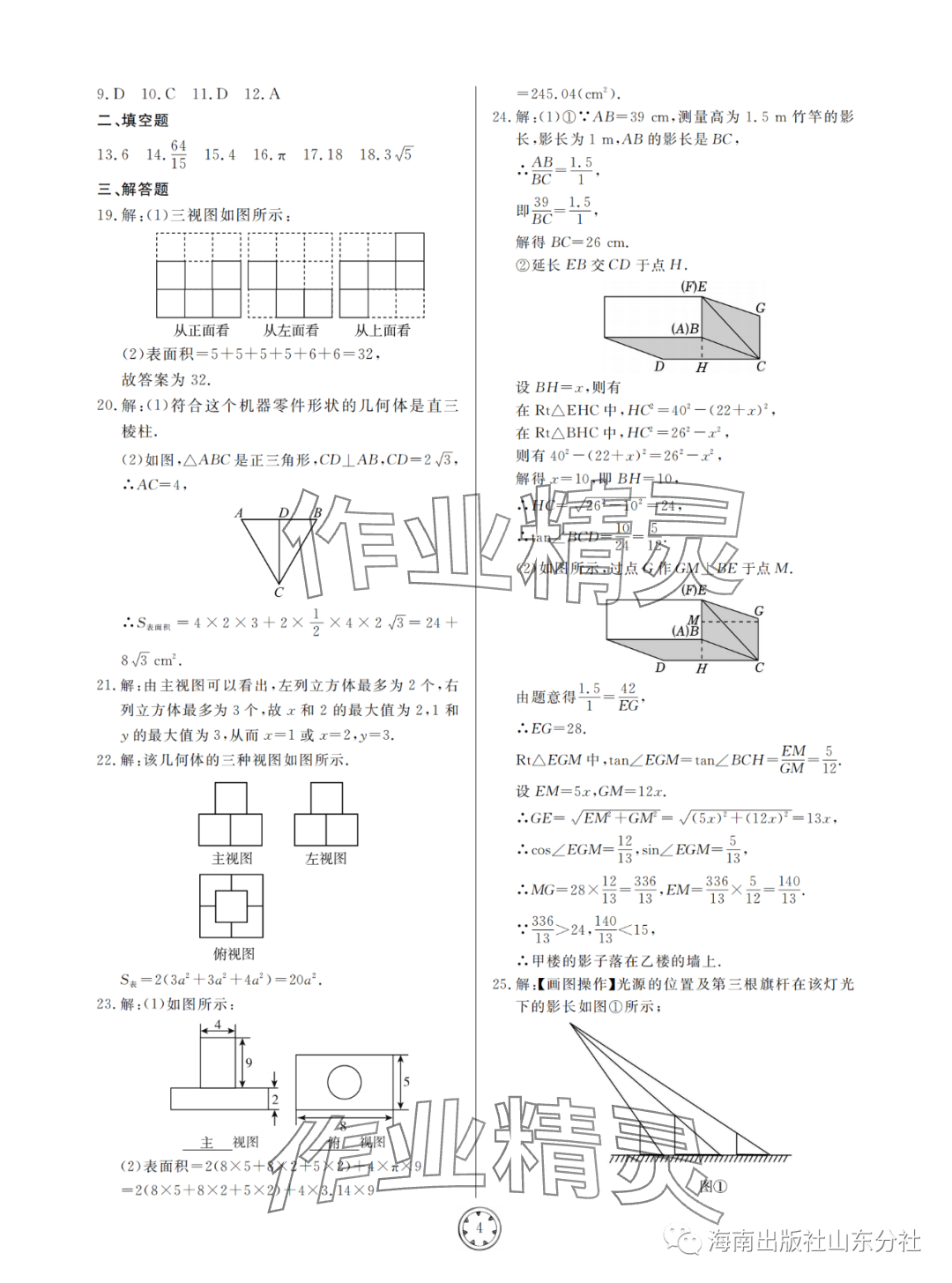 2024年同步練習冊分層檢測卷九年級數學下冊青島版 參考答案第4頁