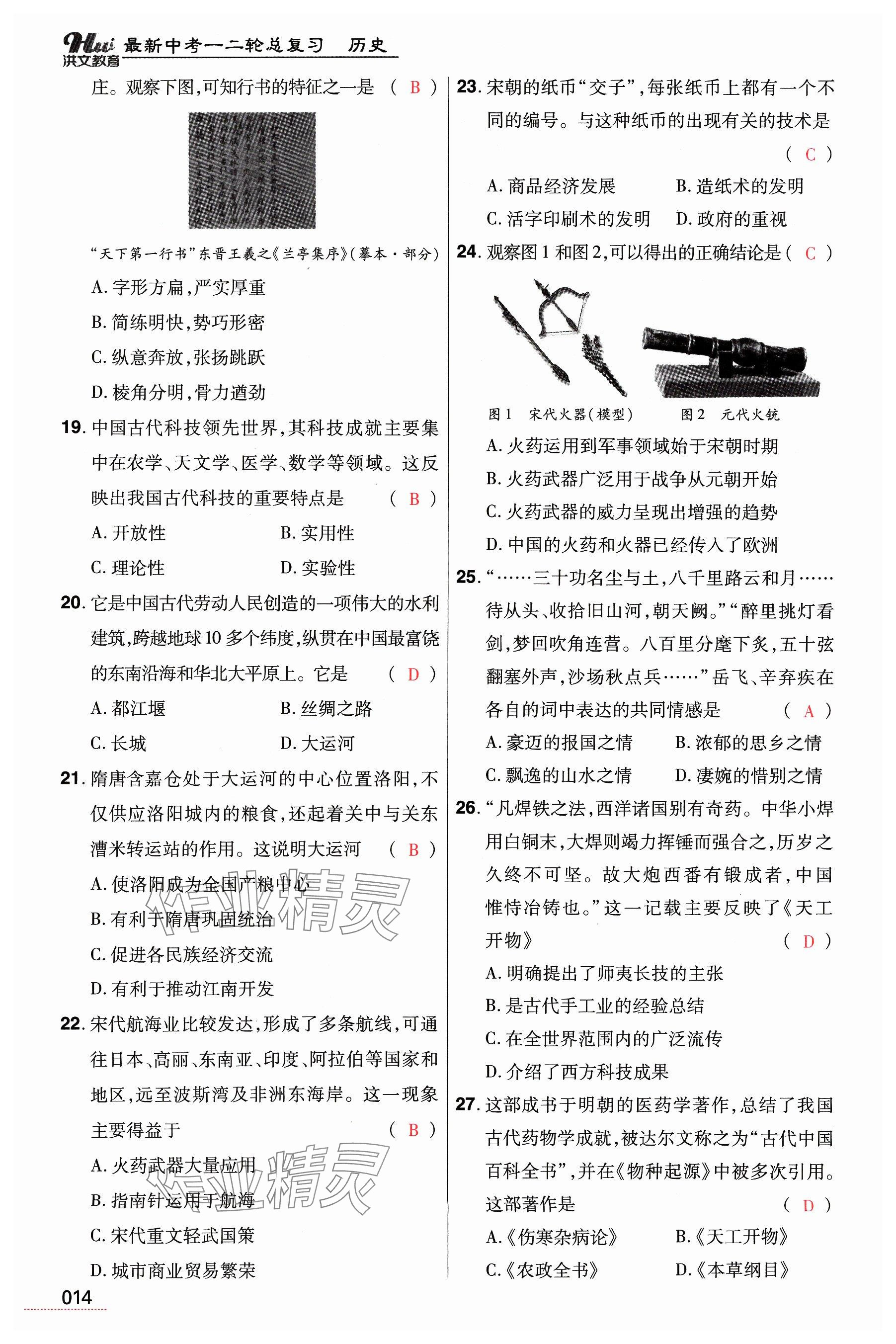 2024年洪文教育最新中考?xì)v史河南專版 參考答案第14頁