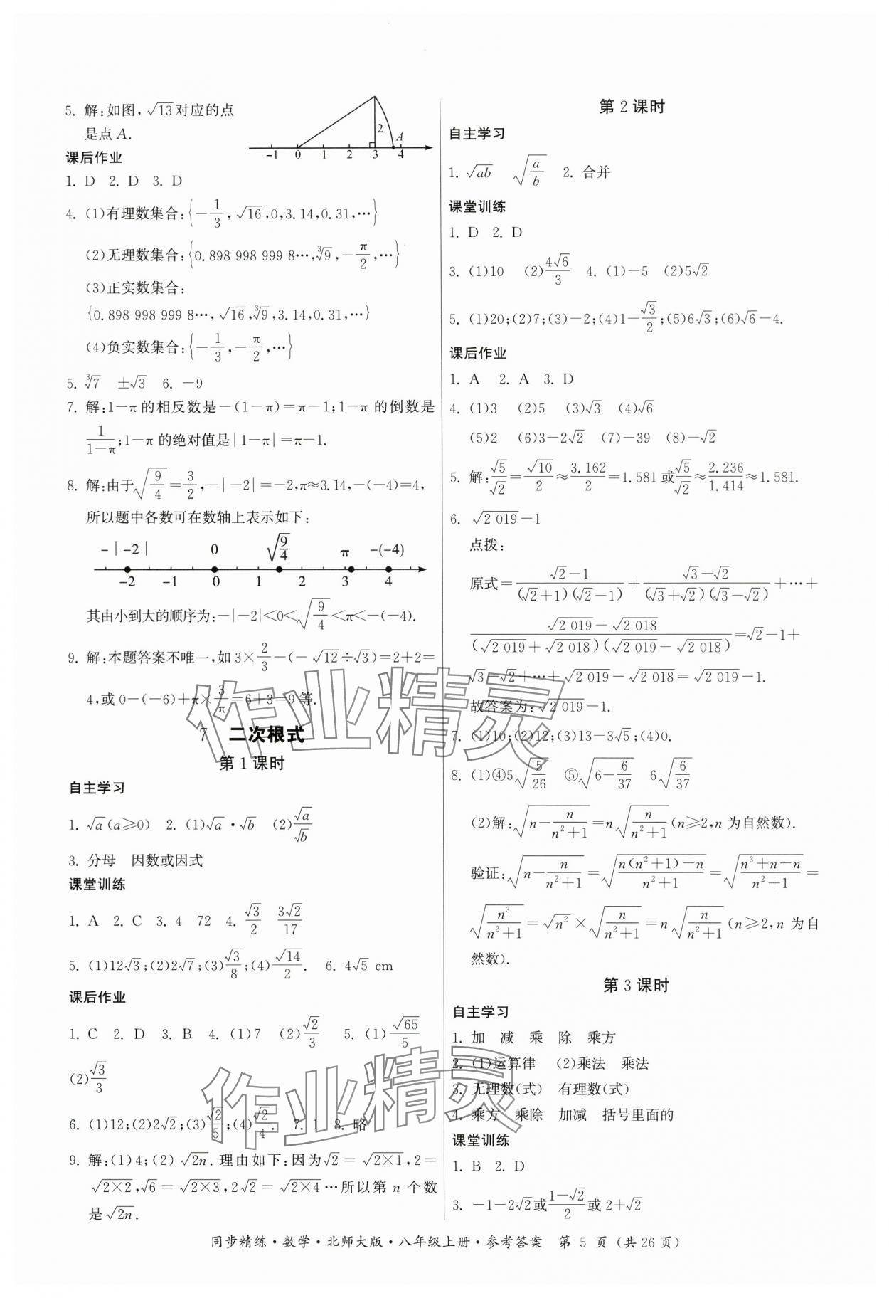 2024年同步精練廣東人民出版社八年級數(shù)學上冊北師大版 第5頁