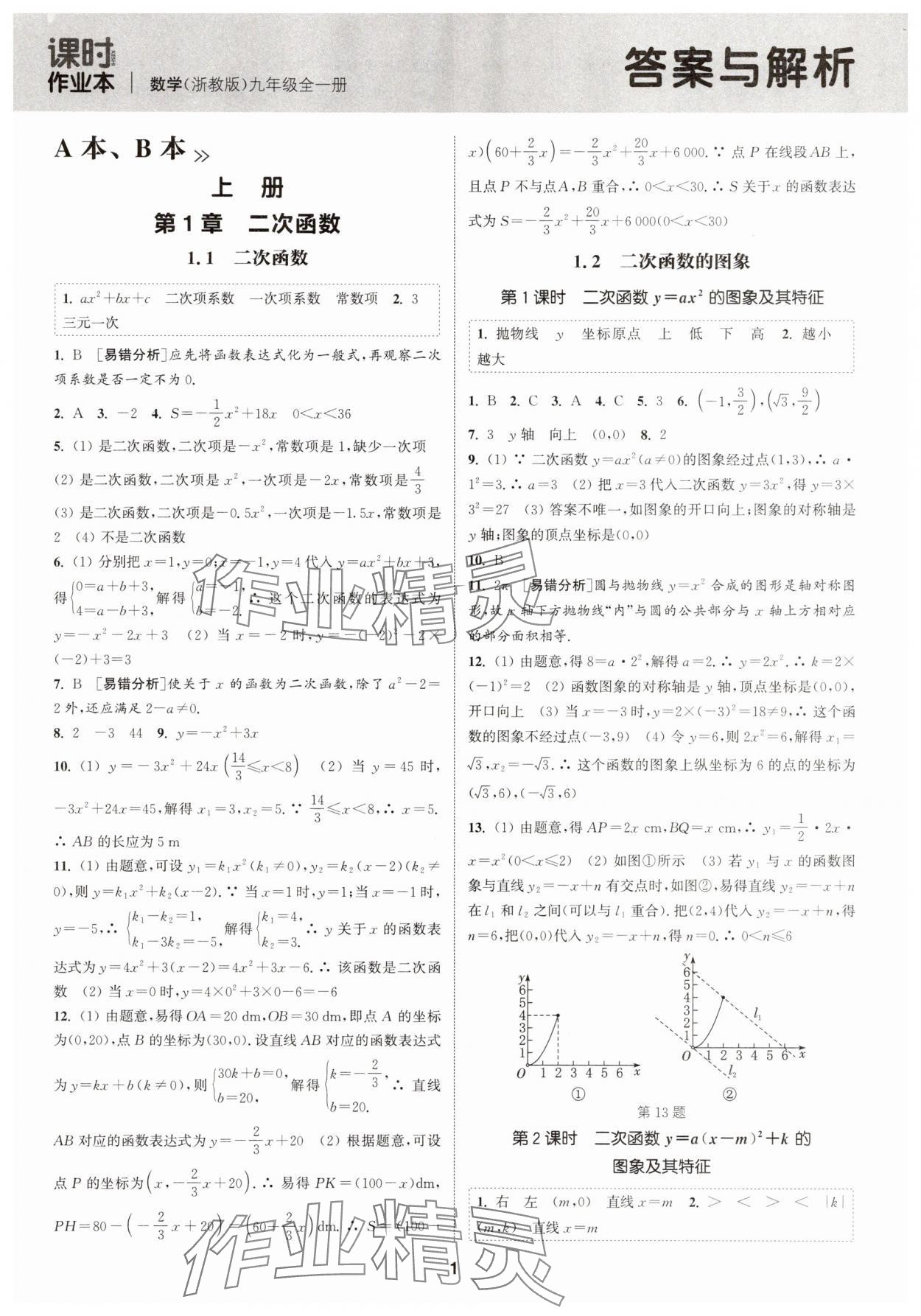 2025年通城学典课时作业本九年级数学全一册浙教版 第1页