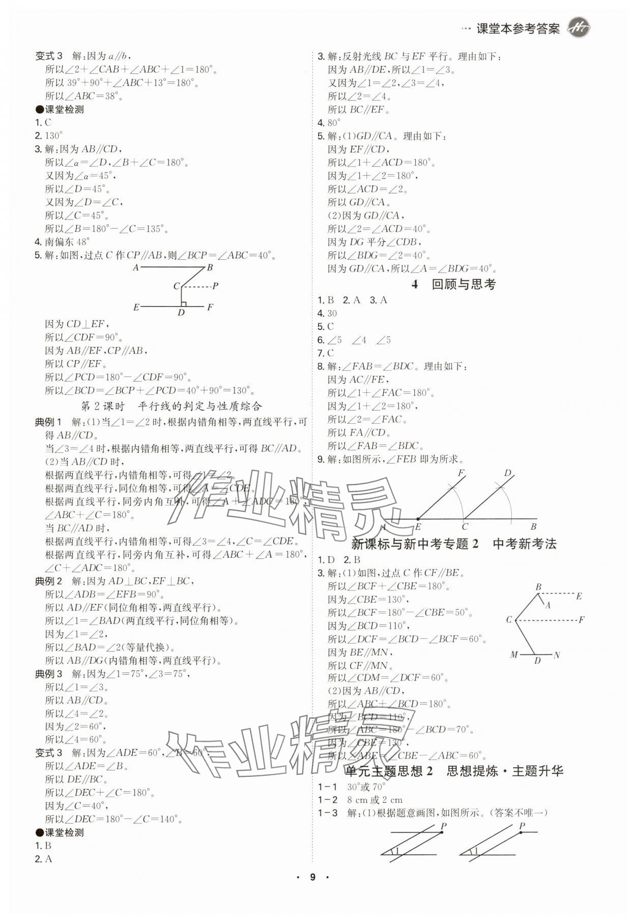 2025年學霸智慧課堂七年級數學下冊北師大版 參考答案第8頁