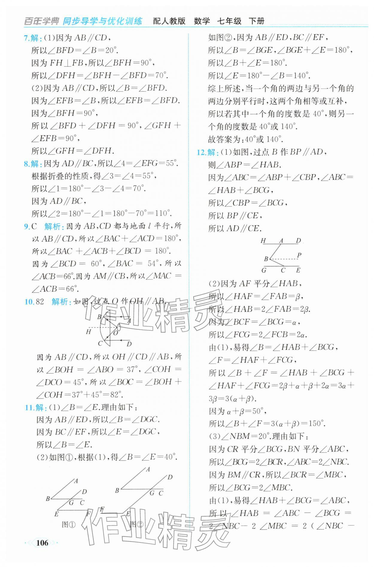 2026年同步导学与优化训练七年级数学下册人教版&nbsp;第6页