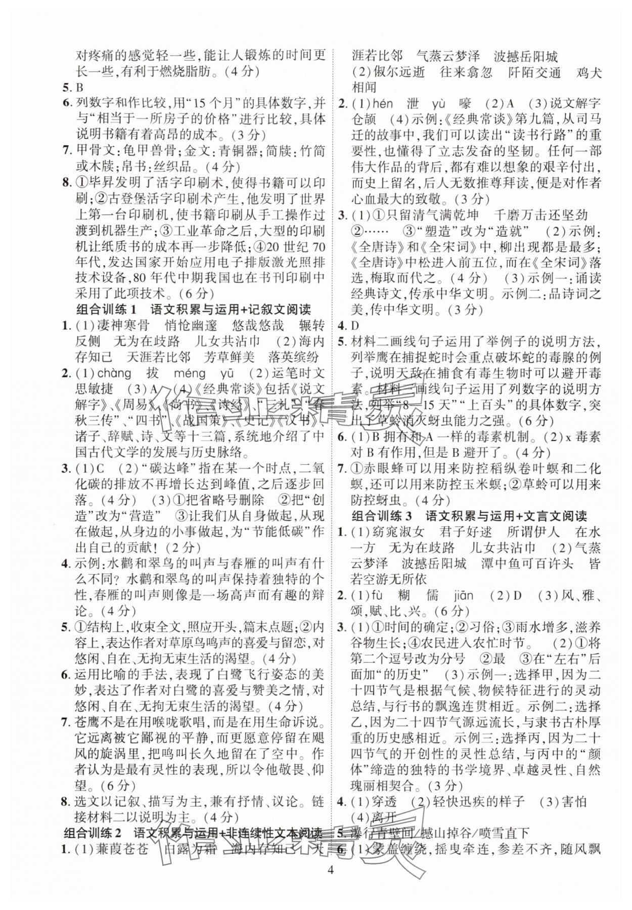 2024年一本制胜八年级语文下册人教版现代文阅读安徽专版&nbsp;第4页