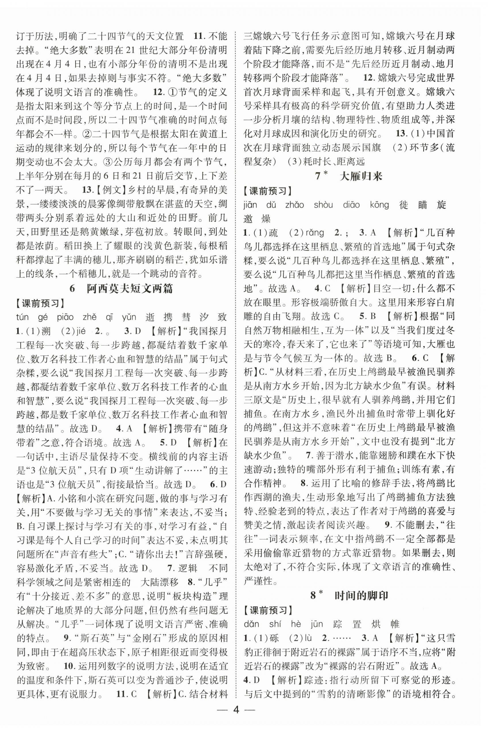 2025年名師測(cè)控八年級(jí)語(yǔ)文下冊(cè)人教版江西專版 第4頁(yè)