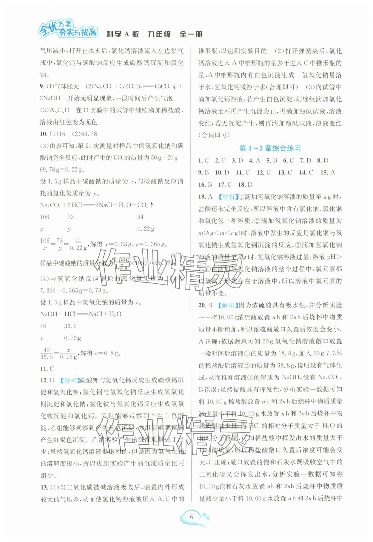 2024年全優(yōu)方案夯實與提高九年級科學(xué)全一冊華師大版 參考答案第6頁