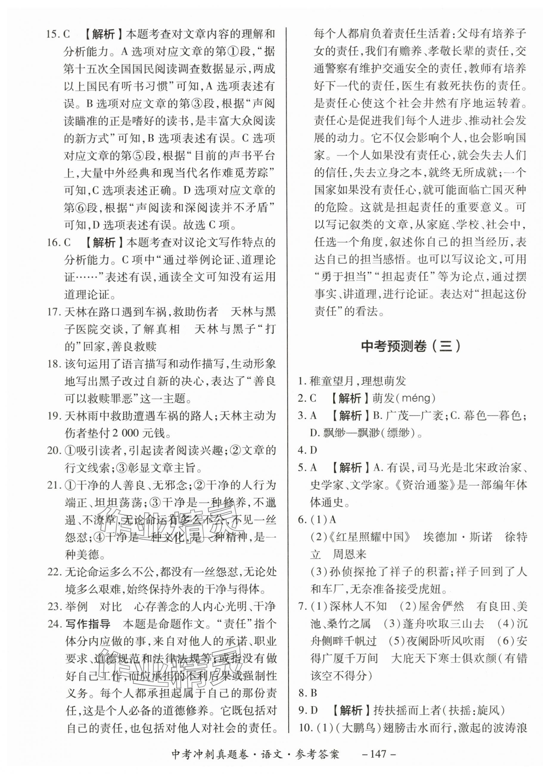 2024年中考冲刺真题卷语文新疆专版&nbsp;第3页