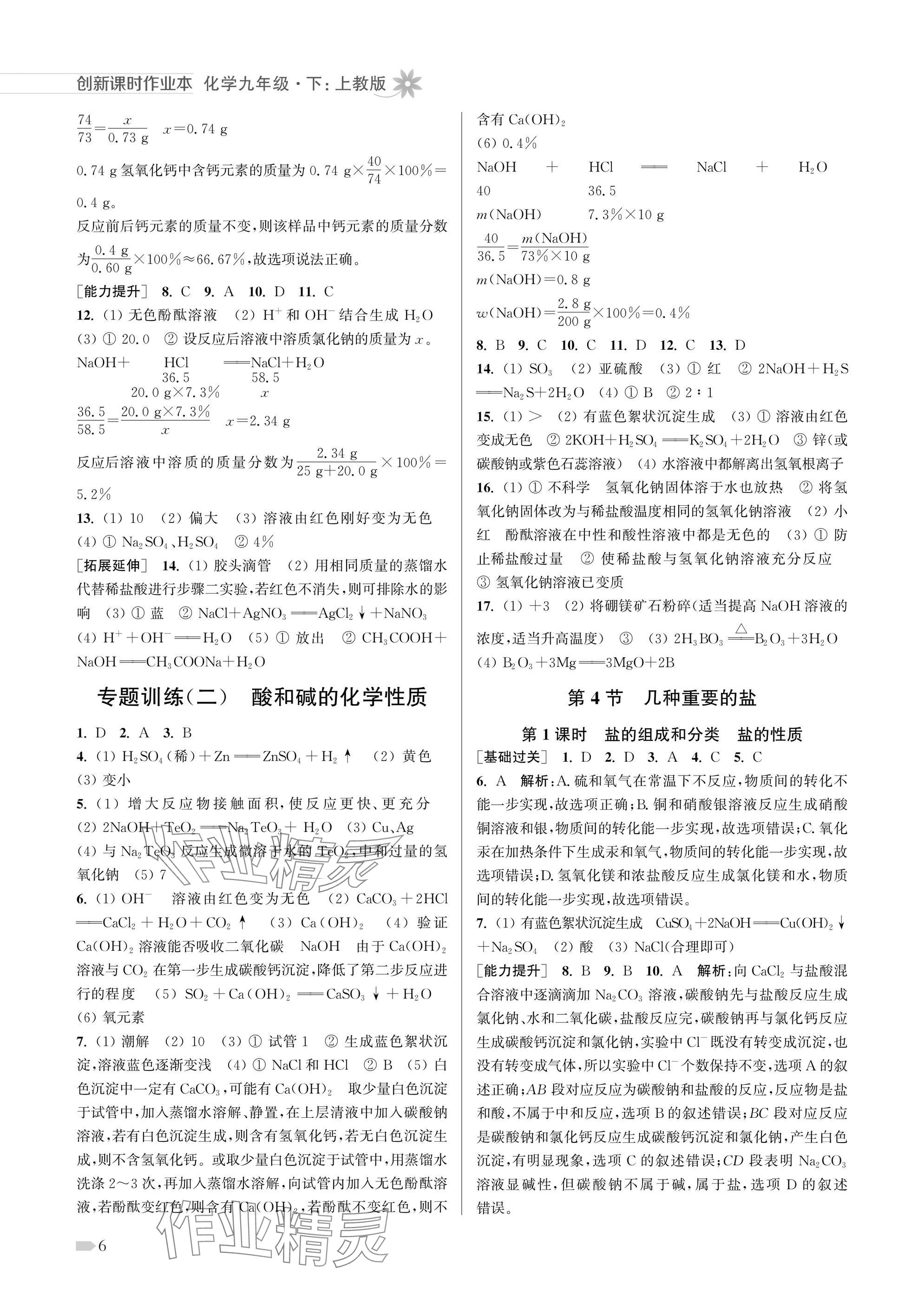 2025年創(chuàng)新課時(shí)作業(yè)本九年級(jí)化學(xué)下冊(cè)滬教版 參考答案第6頁