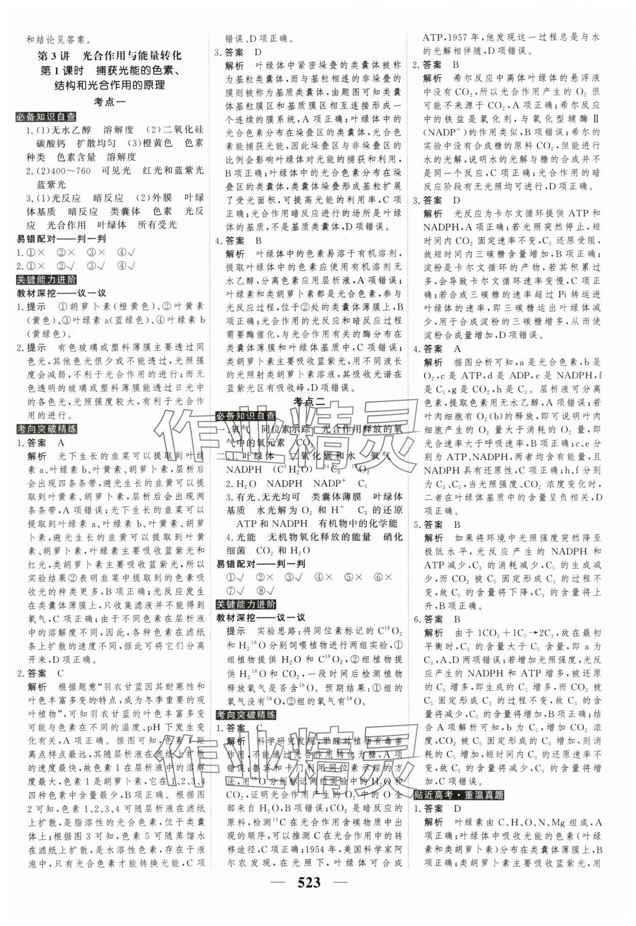 2025年高考調(diào)研高考總復(fù)習(xí)講義高中生物全一冊(cè)人教版 參考答案第15頁(yè)