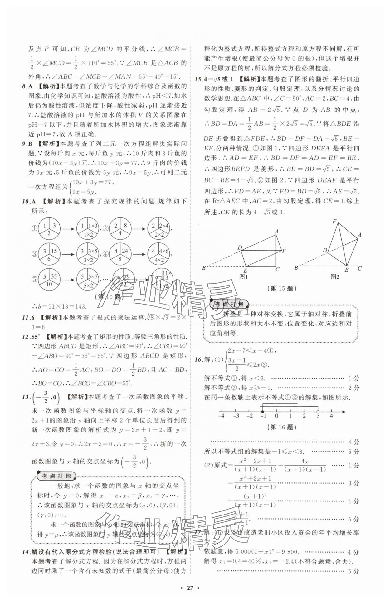 2025年中考必備遼寧師范大學(xué)出版社數(shù)學(xué)遼寧專版 參考答案第27頁