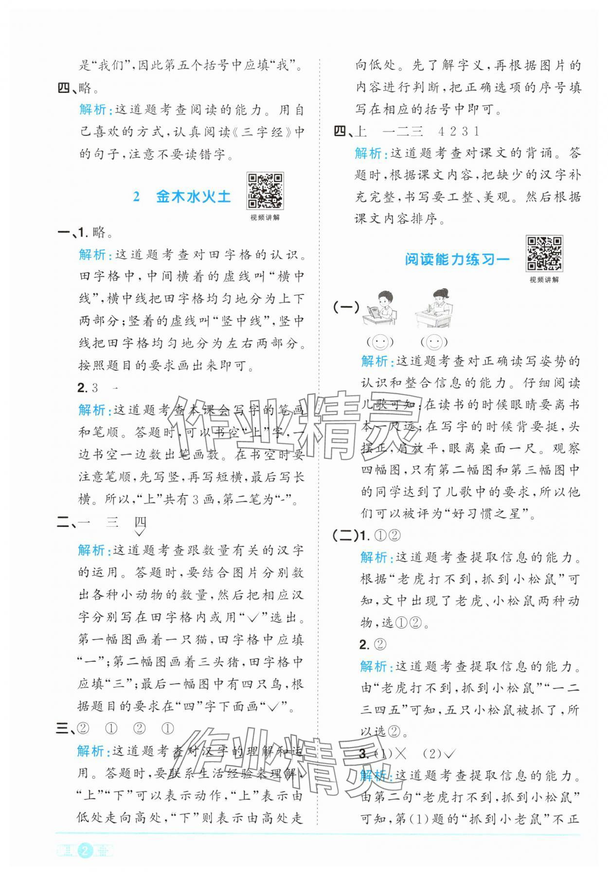 2024年陽(yáng)光同學(xué)課時(shí)優(yōu)化作業(yè)一年級(jí)語(yǔ)文上冊(cè)人教版 參考答案第2頁(yè)