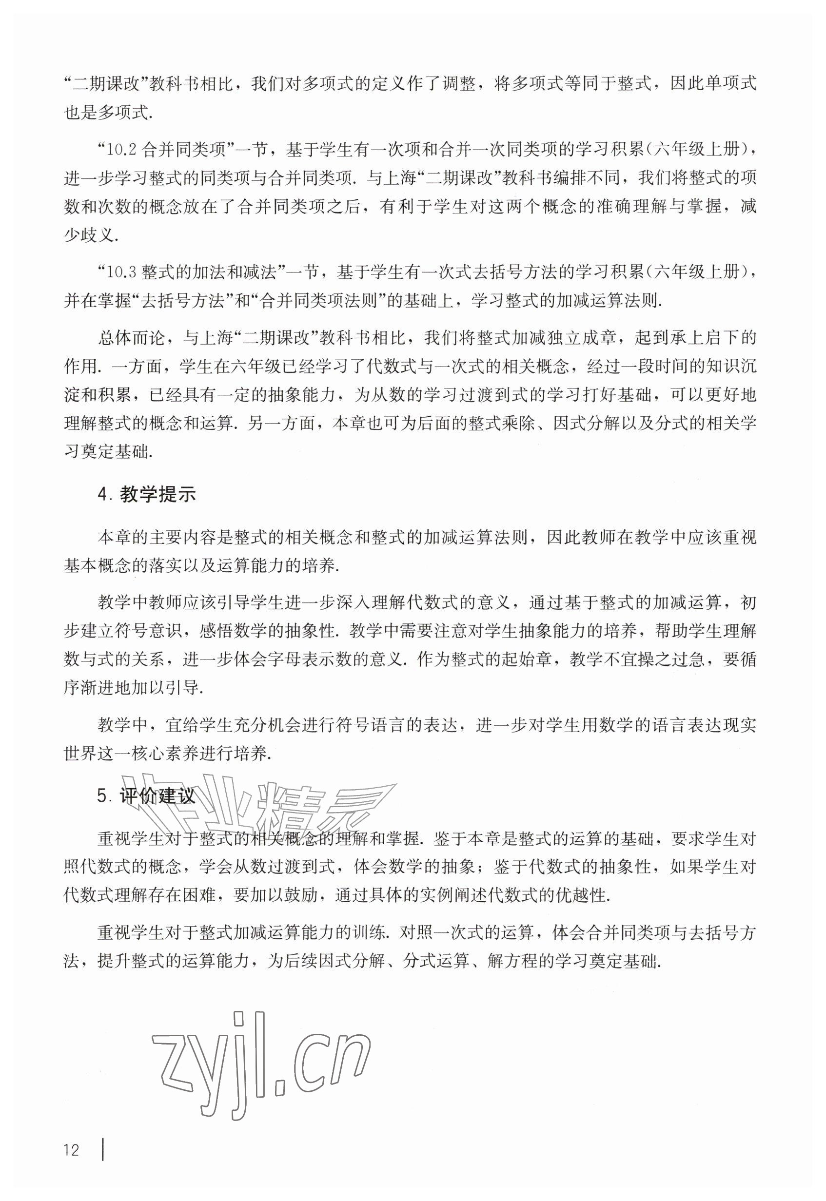 2026年教材课本七年级数学上册沪教版五四制&nbsp;参考答案第2页