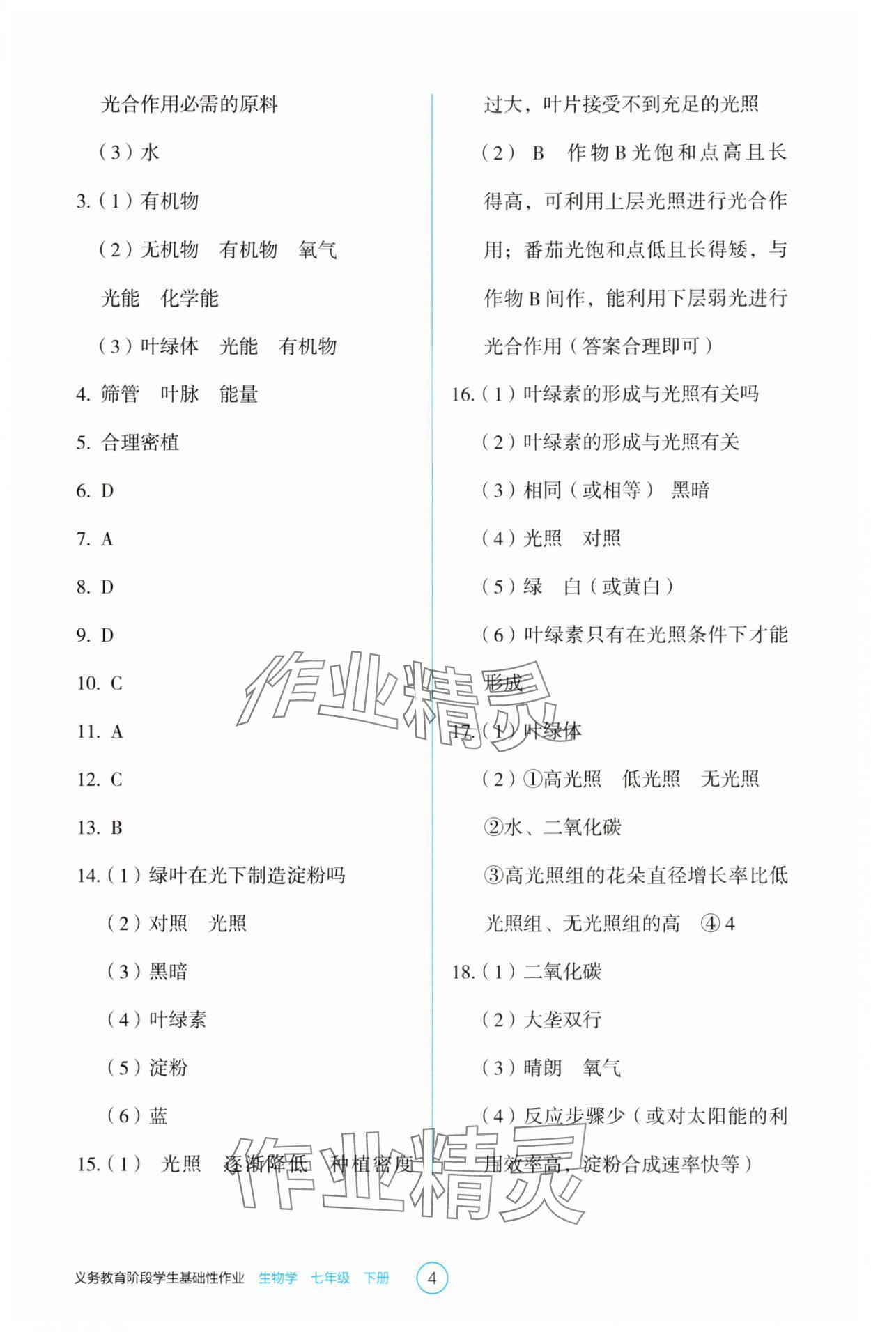 2025年學生基礎性作業七年級生物下冊人教版 第4頁