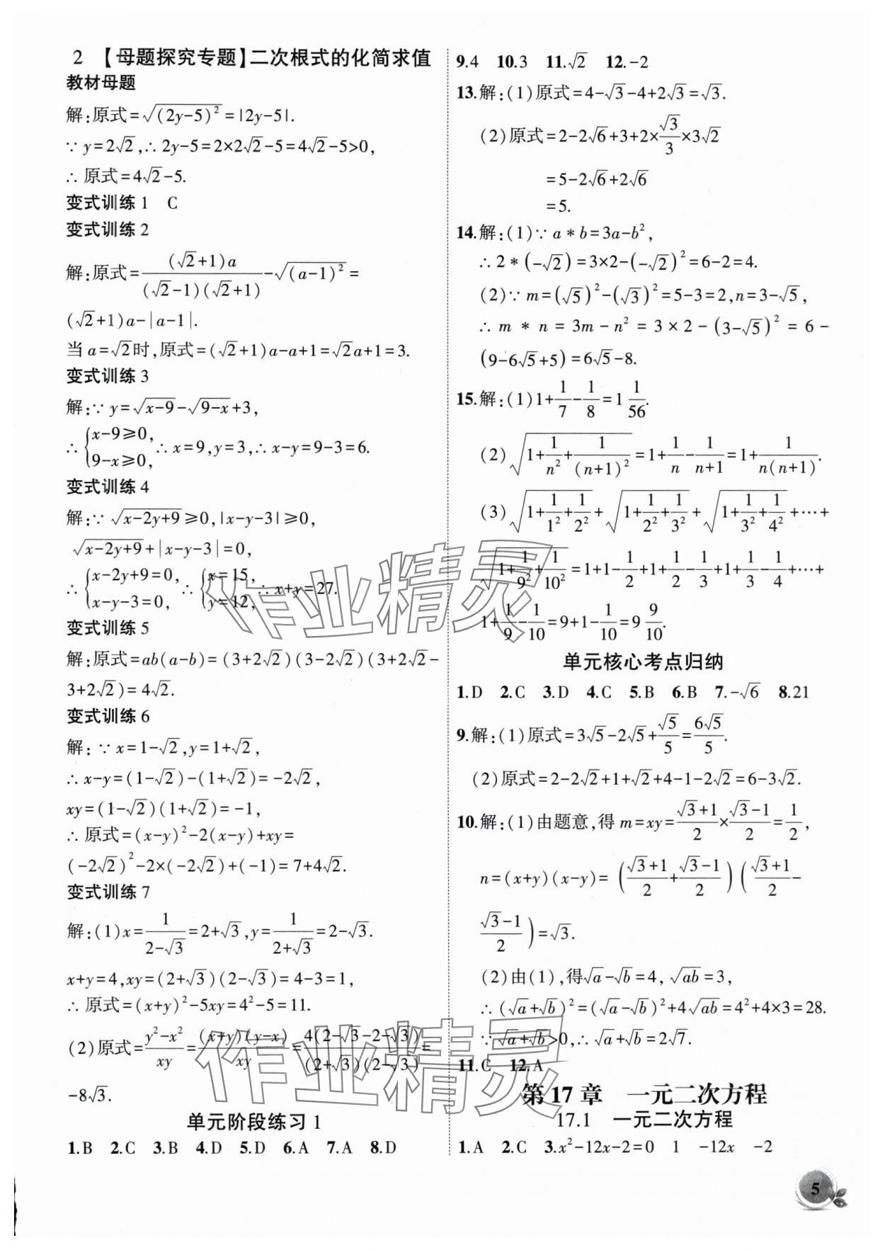 2025年創(chuàng)新課堂創(chuàng)新作業(yè)本八年級(jí)數(shù)學(xué)下冊(cè)滬科版 第5頁(yè)