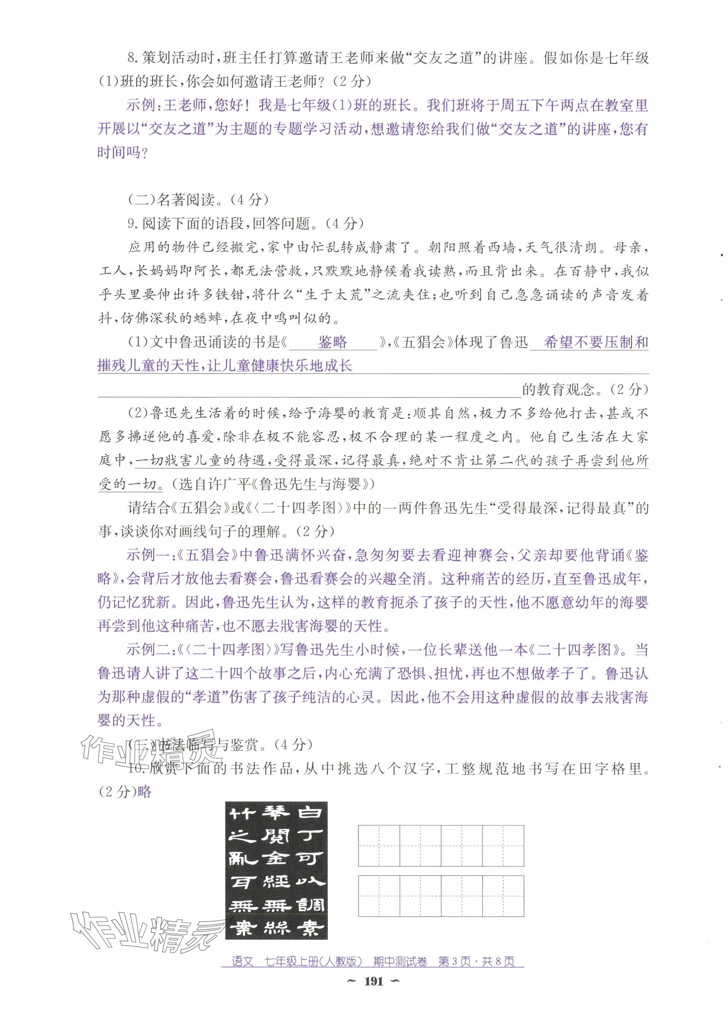 2024年云南省標(biāo)準(zhǔn)教輔優(yōu)佳學(xué)案七年級語文上冊人教版 第27頁