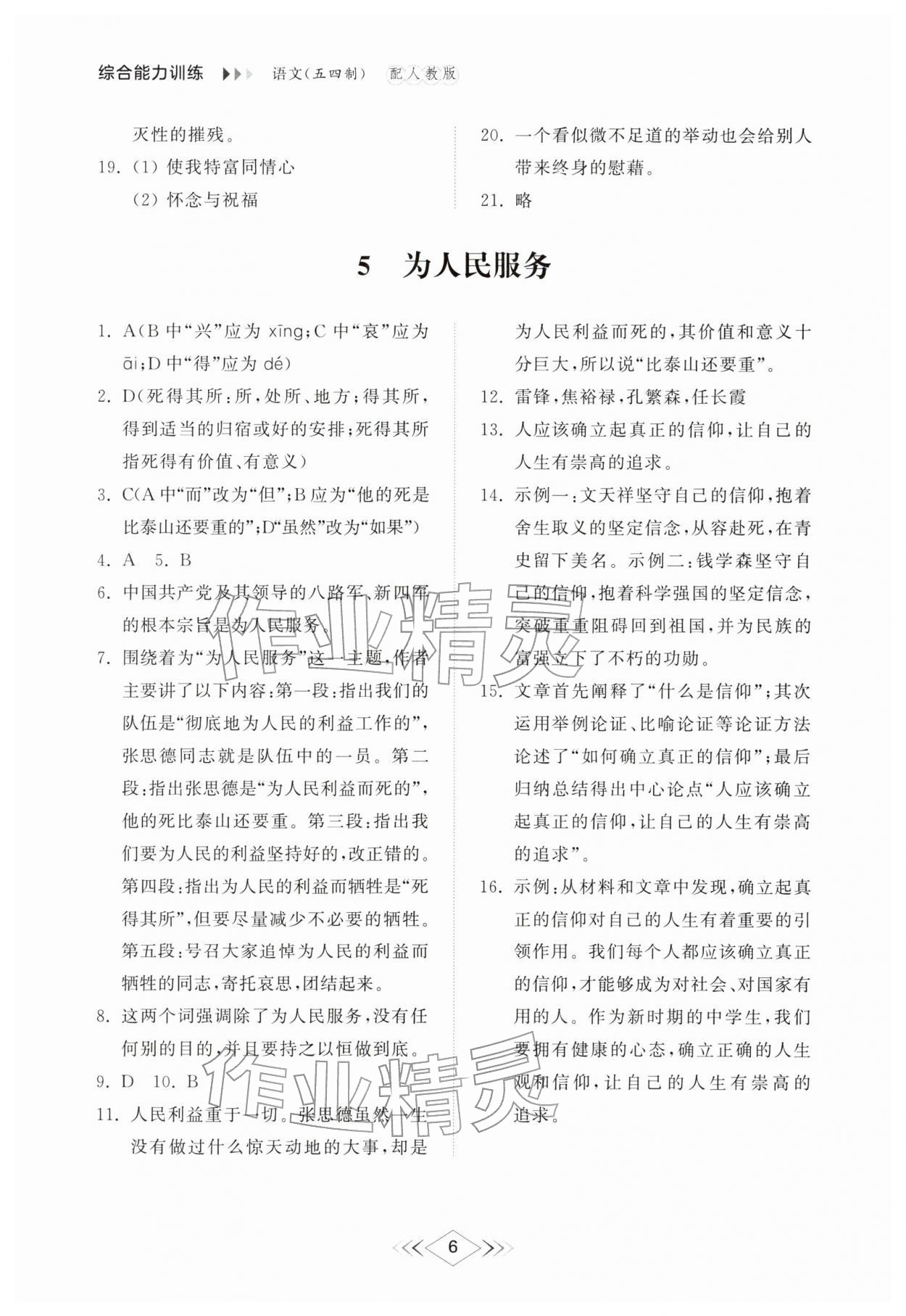 2026年综合能力训练六年级语文下册人教版54制&nbsp;参考答案第5页