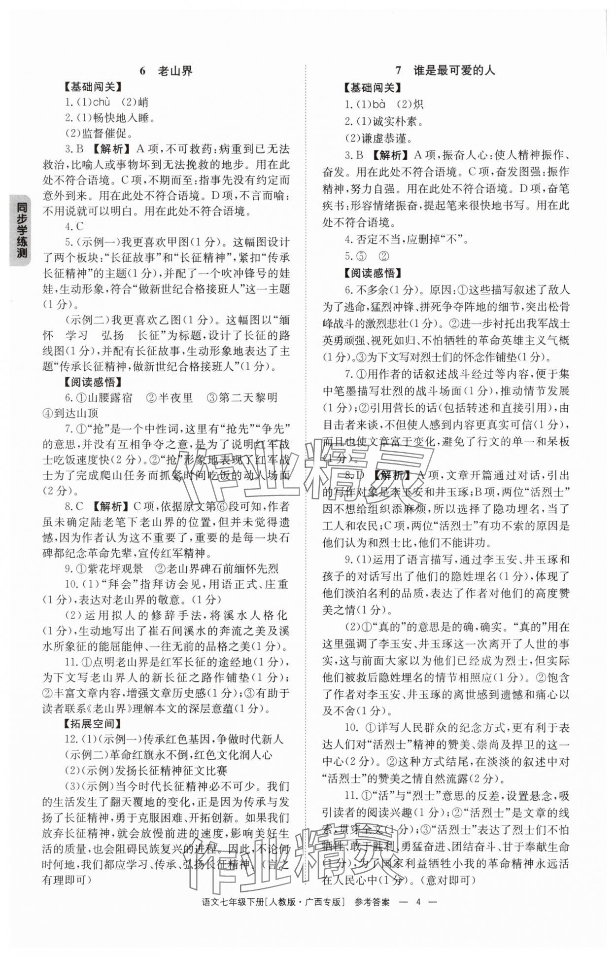 2025年全效學(xué)習(xí)同步學(xué)練測七年級語文下冊人教版 第4頁