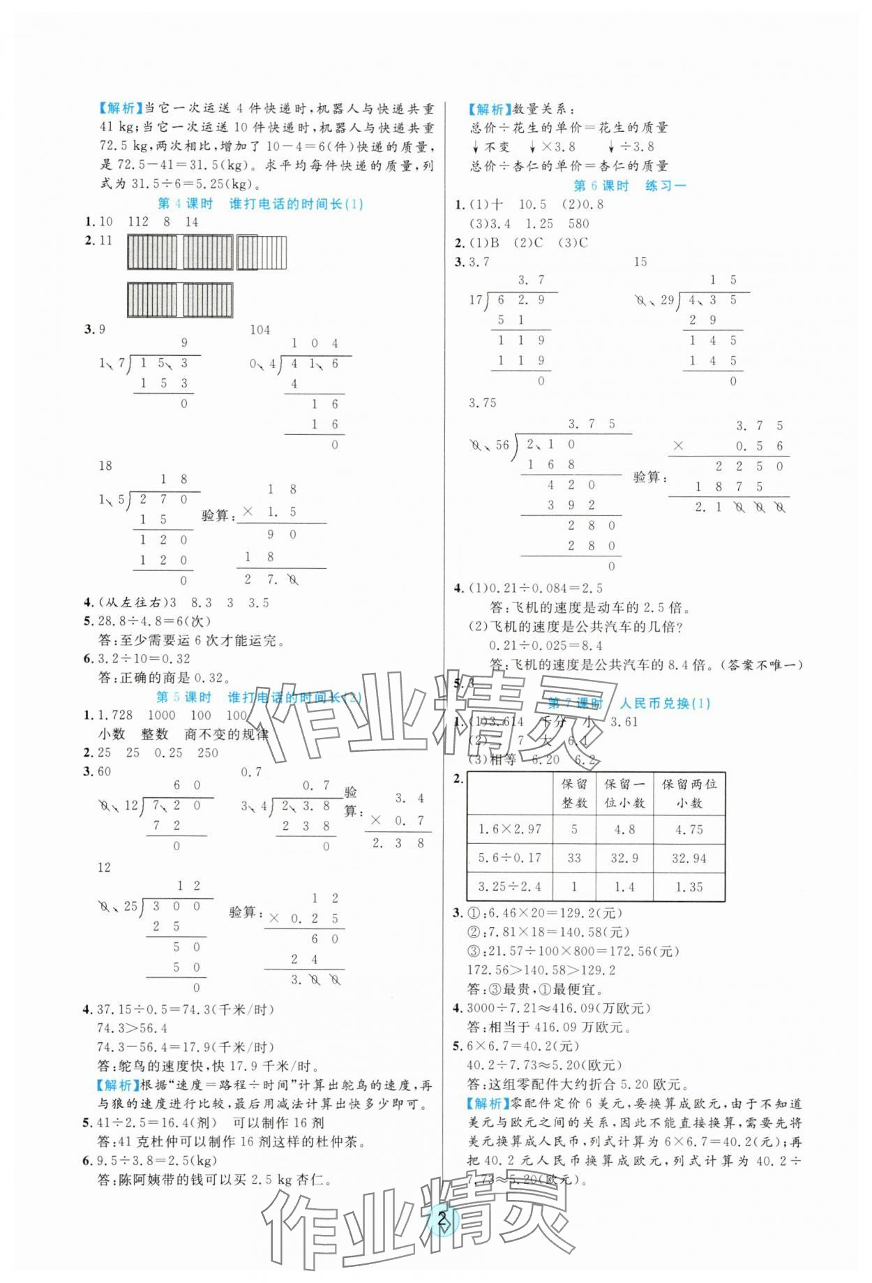 2025年云顶课堂五年级数学上册北师大版 参考答案第2页