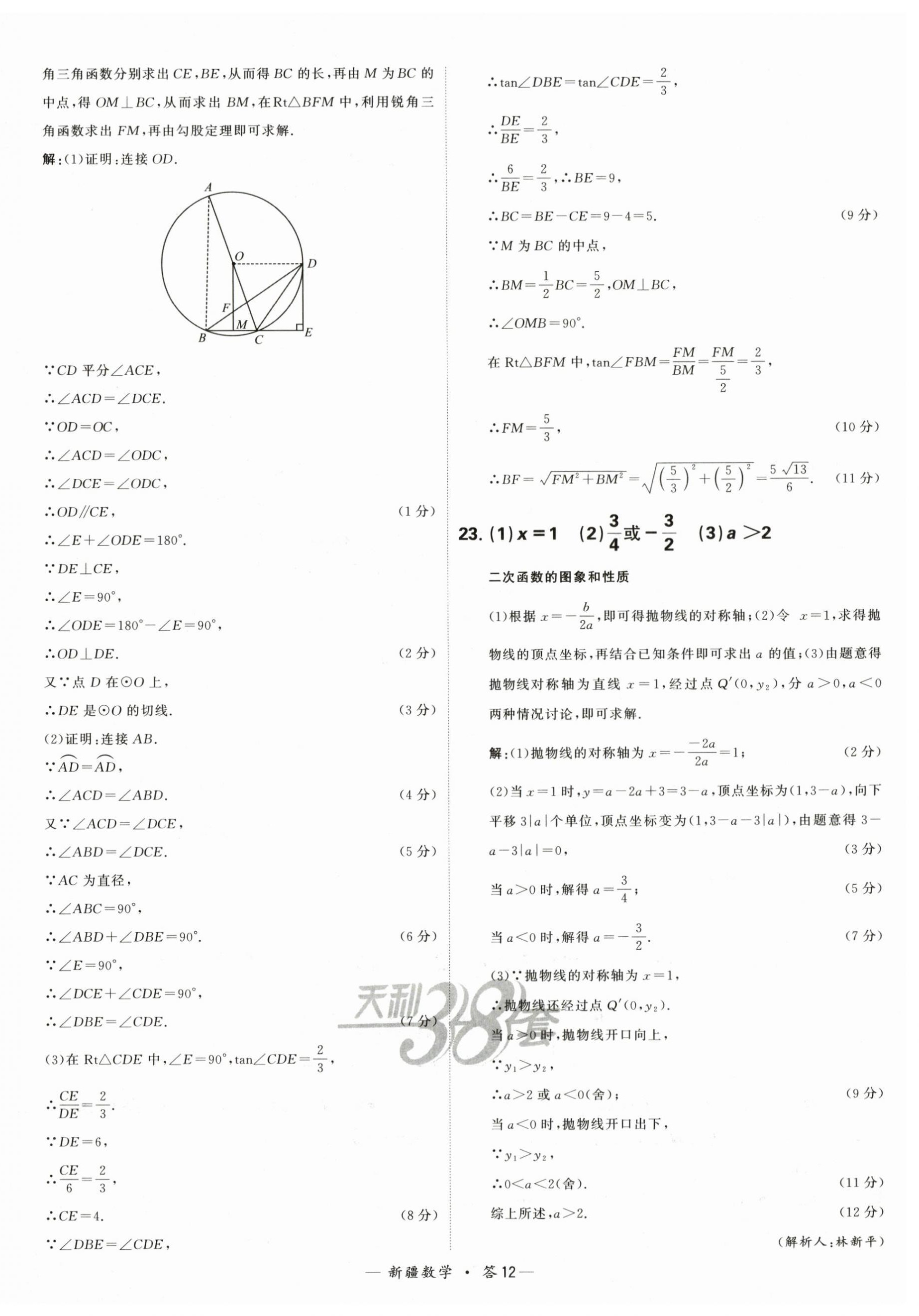 2024年天利38套中考試題精選數(shù)學(xué)新疆專版 第12頁