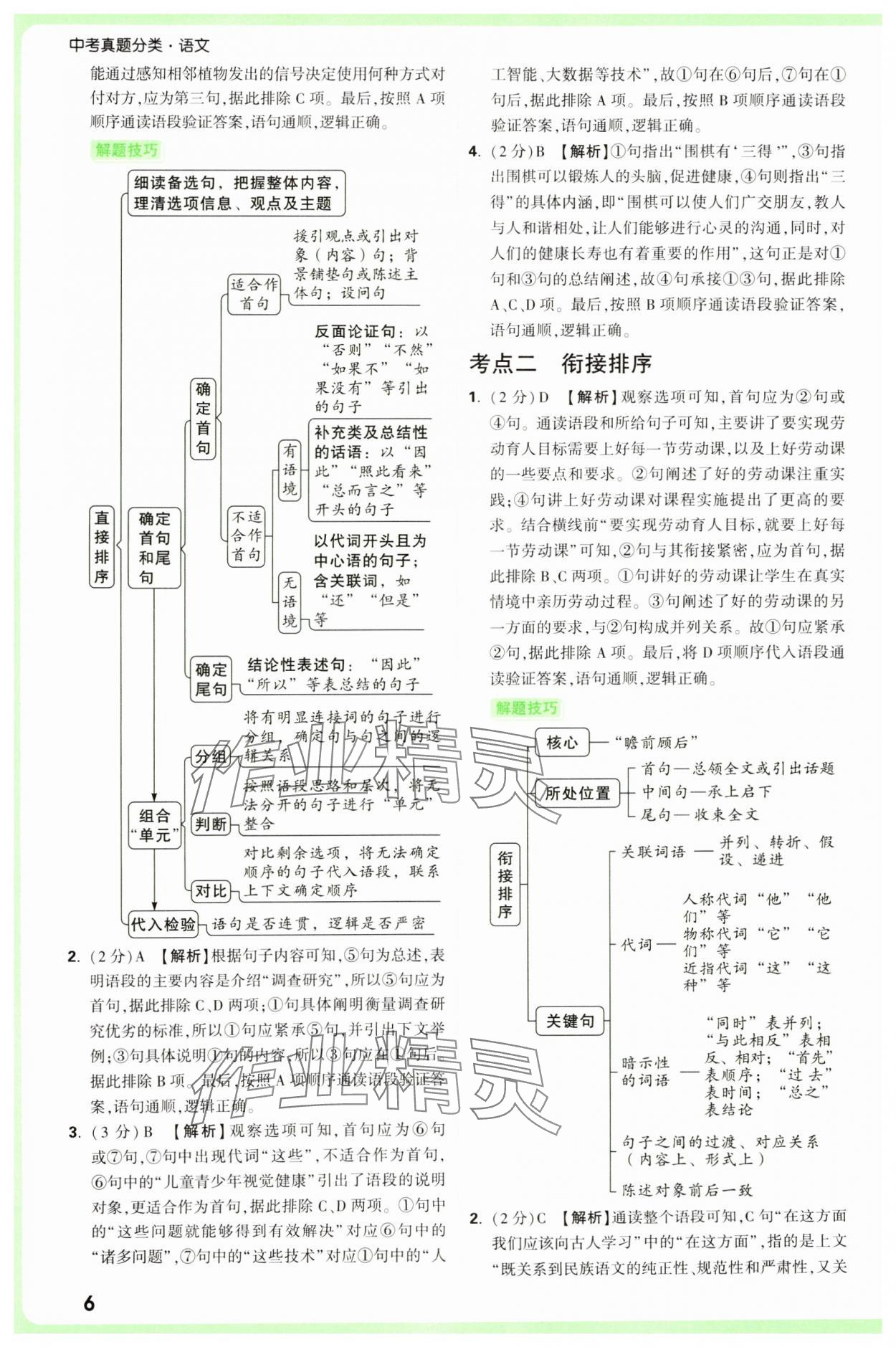 2025年萬唯中考真題分類中考語文 參考答案第6頁