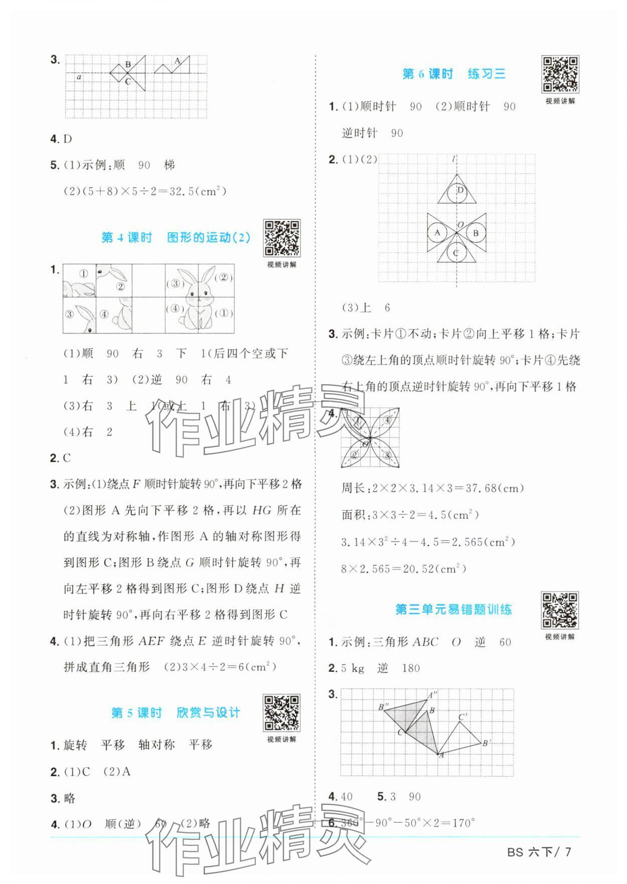 2025年阳光同学课时优化作业六年级数学下册北师大版广东专版 参考答案第7页