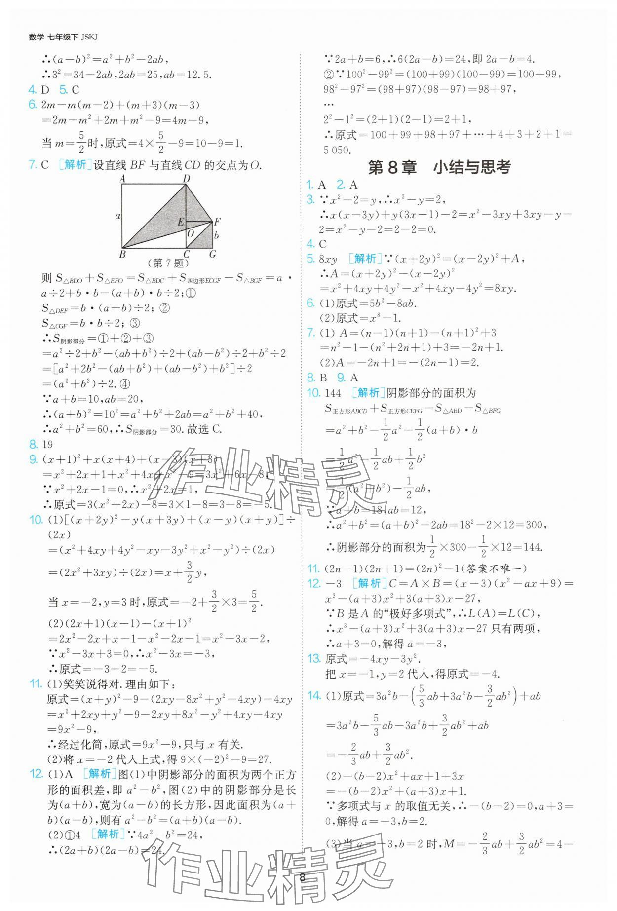 2025年1課3練單元達標測試七年級數學下冊蘇科版 第8頁