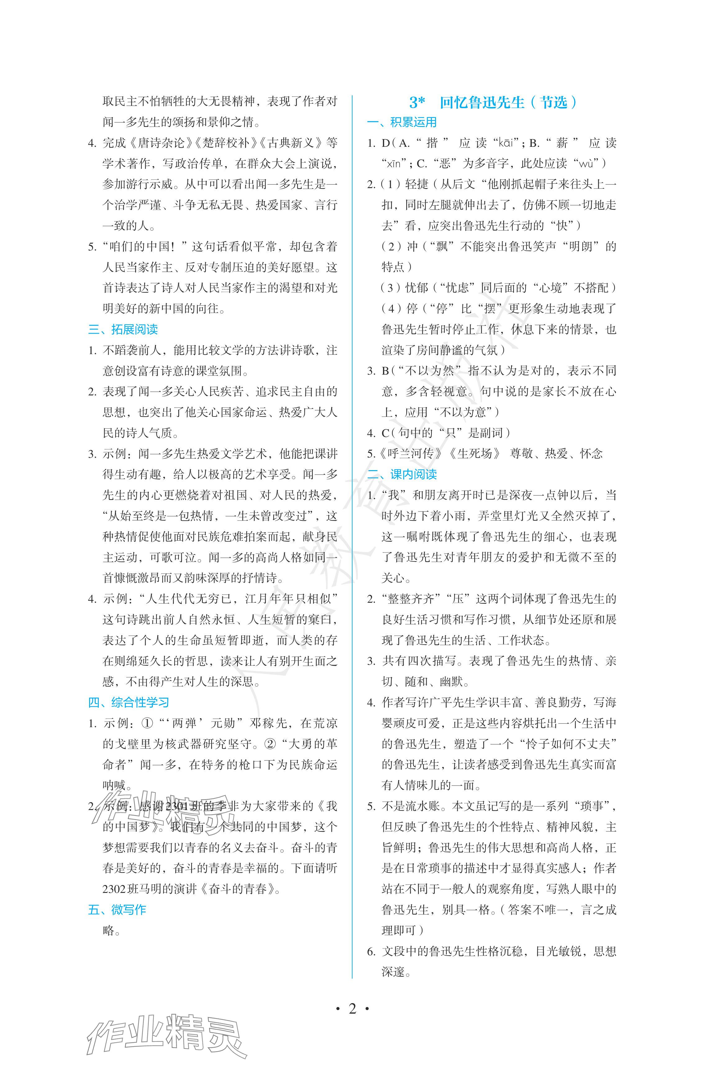 2024年人教金学典同步练习册同步解析与测评七年级语文下册人教版精编版 参考答案第2页