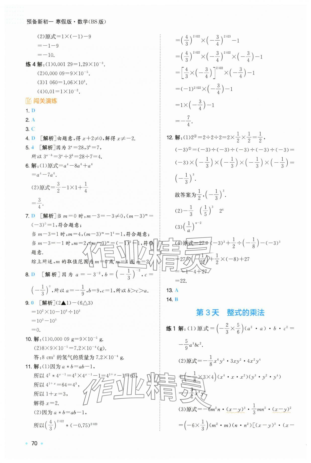 2025年一本預備新初一七年級數學下冊北師大版 第2頁