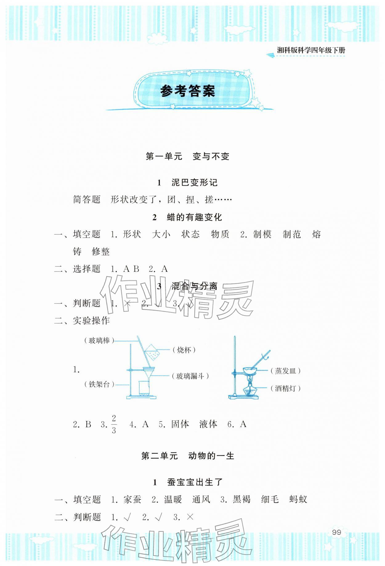 2026年同步实践评价课程基础训练湖南少年儿童出版社四年级科学下册湘科版&nbsp;第1页