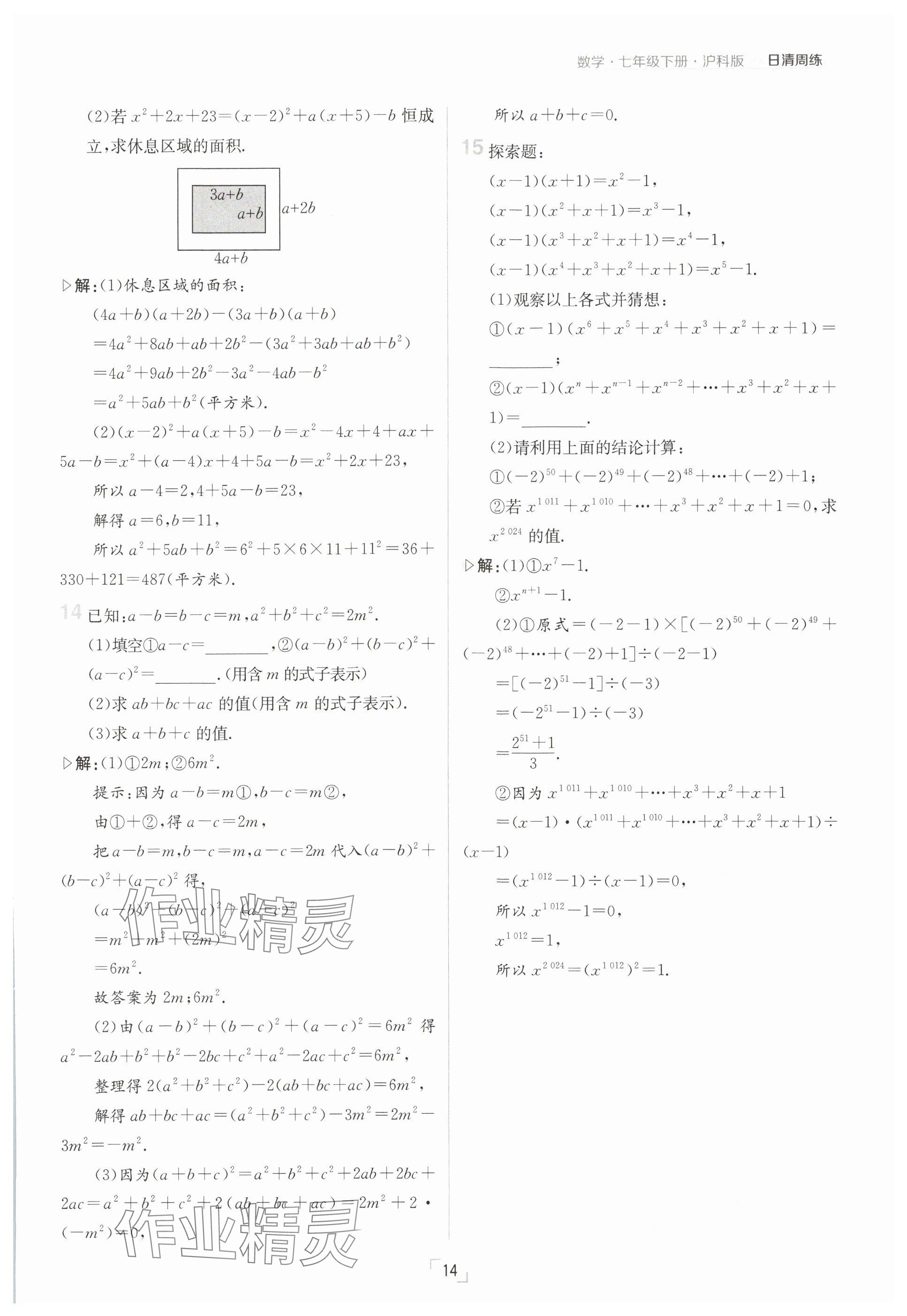 2025年日清周練七年級(jí)數(shù)學(xué)下冊(cè)滬科版 參考答案第14頁(yè)