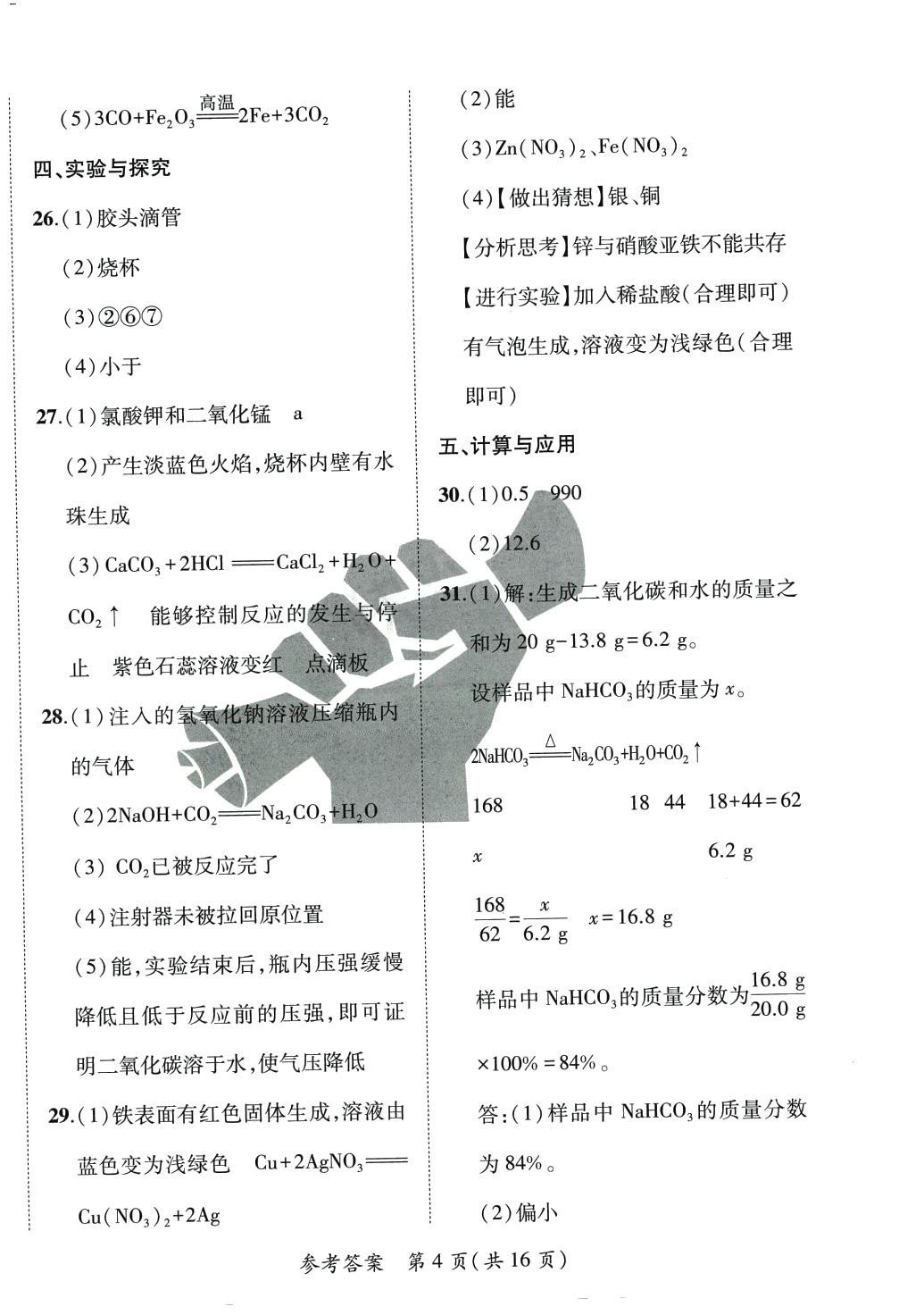 2024年北大綠卡中考信息卷化學中考人教版牡丹江專版 第4頁