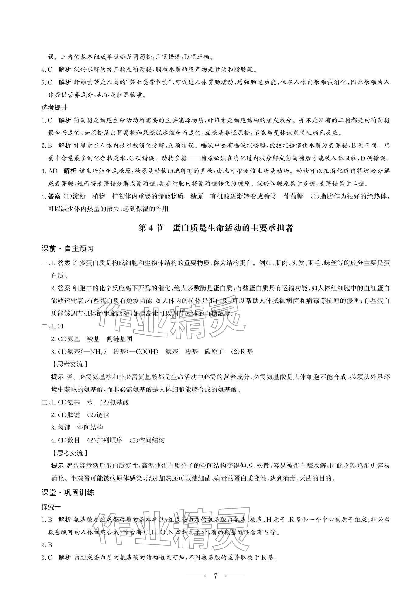 2025年同步練習冊生物學必修1分子與細胞人教版人民教育出版社 第7頁