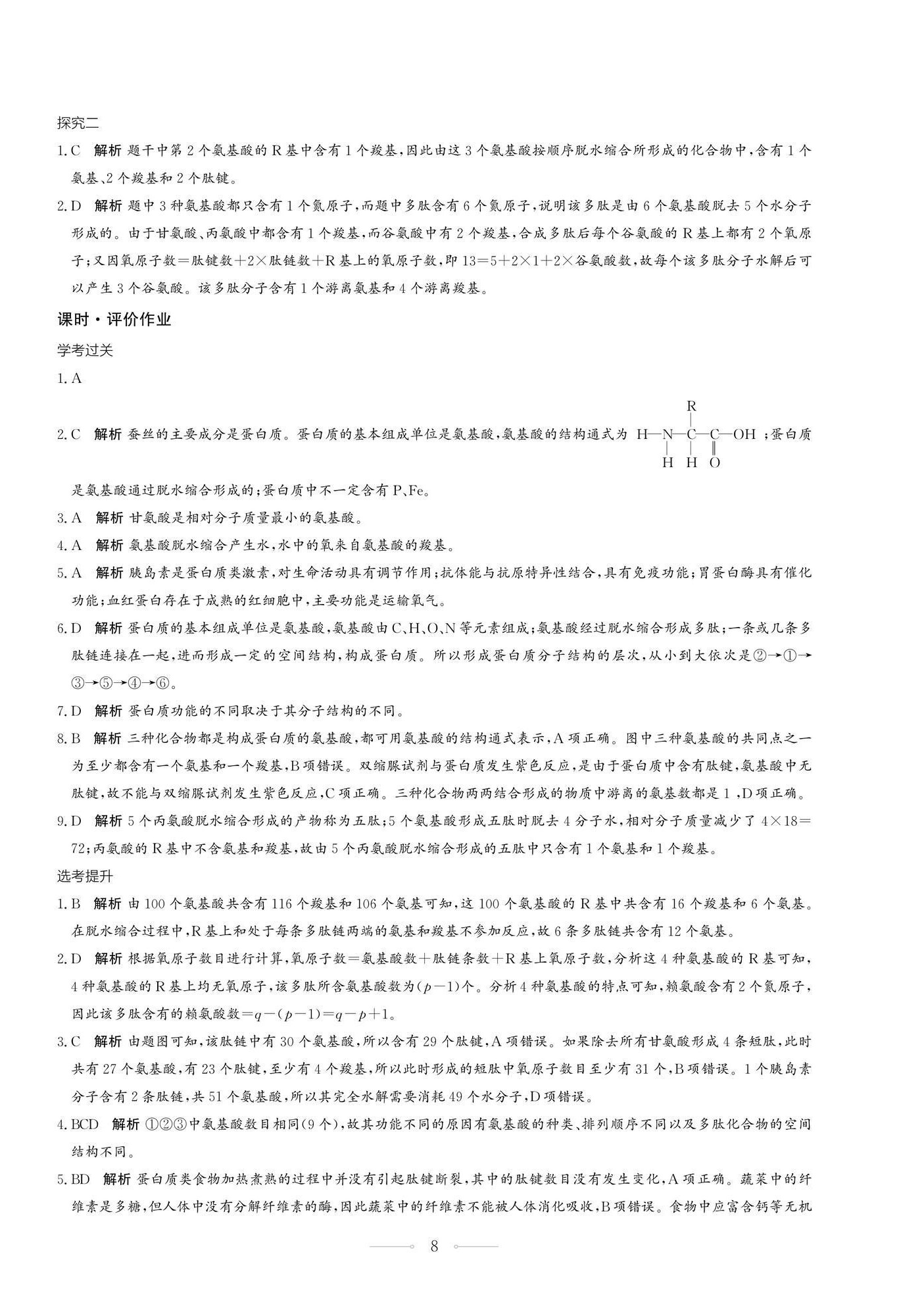 2025年同步練習(xí)冊生物學(xué)必修1分子與細(xì)胞人教版人民教育出版社 第8頁
