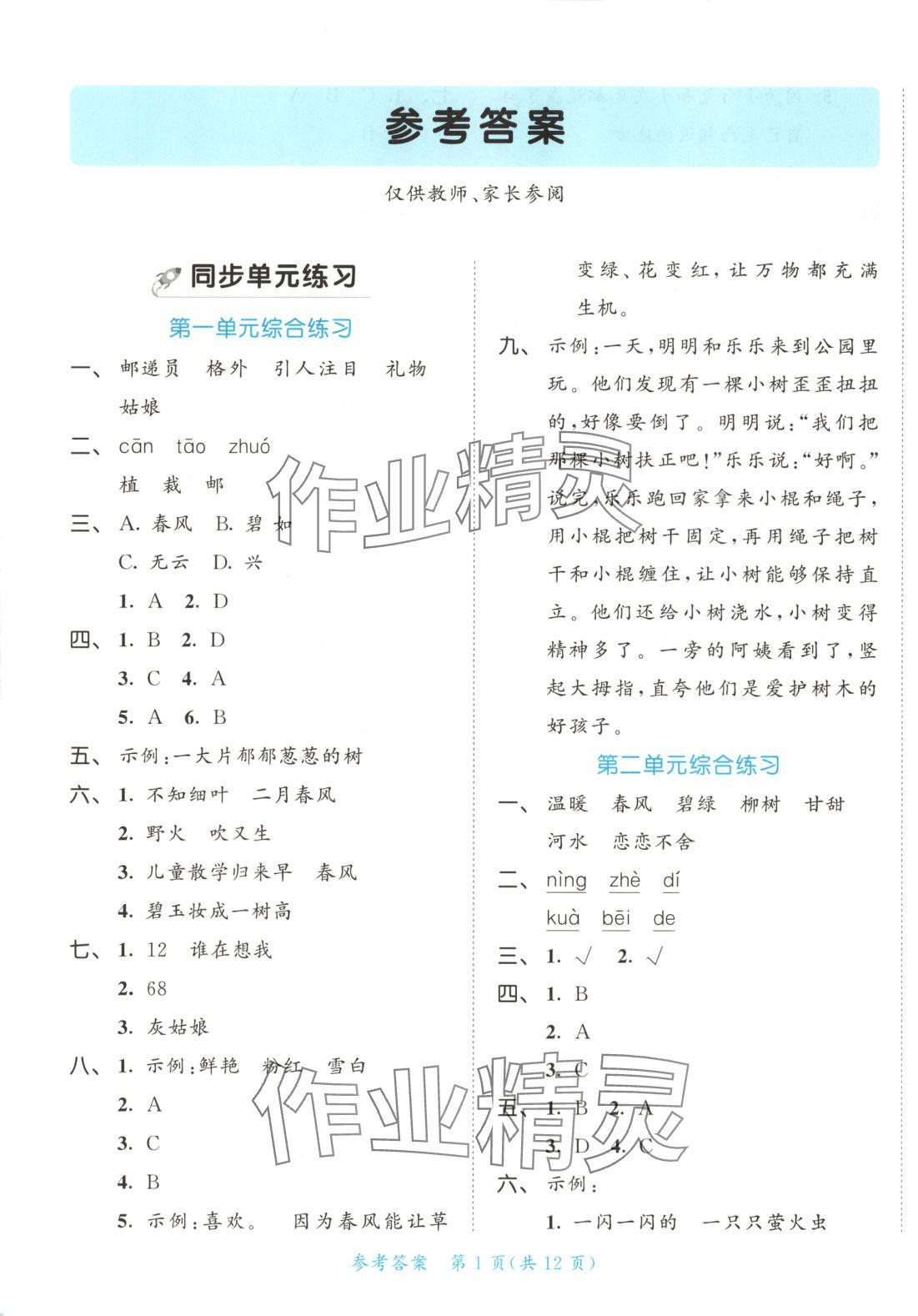 2025年53全優卷二年級語文下冊人教版福建專版 第1頁