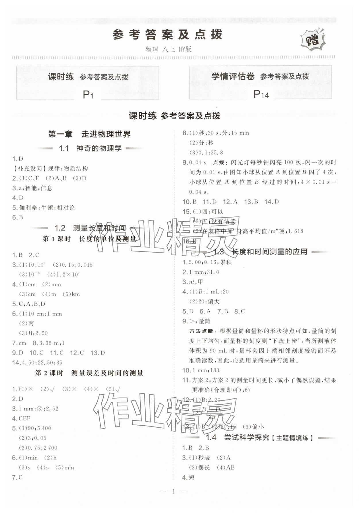 2025年点拨训练八年级物理上册沪粤版安徽专版 参考答案第1页