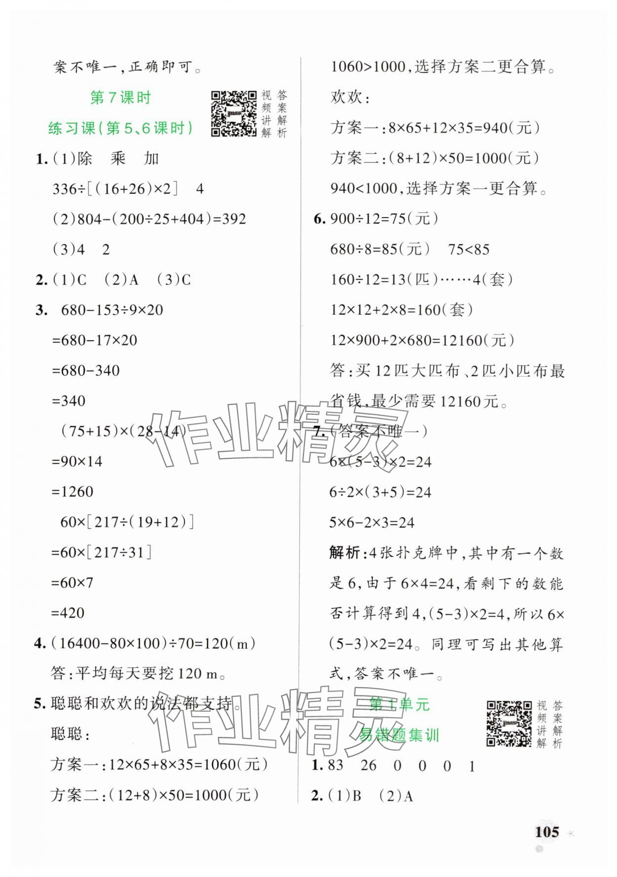 2025年小學(xué)學(xué)霸作業(yè)本四年級數(shù)學(xué)下冊人教版 參考答案第5頁