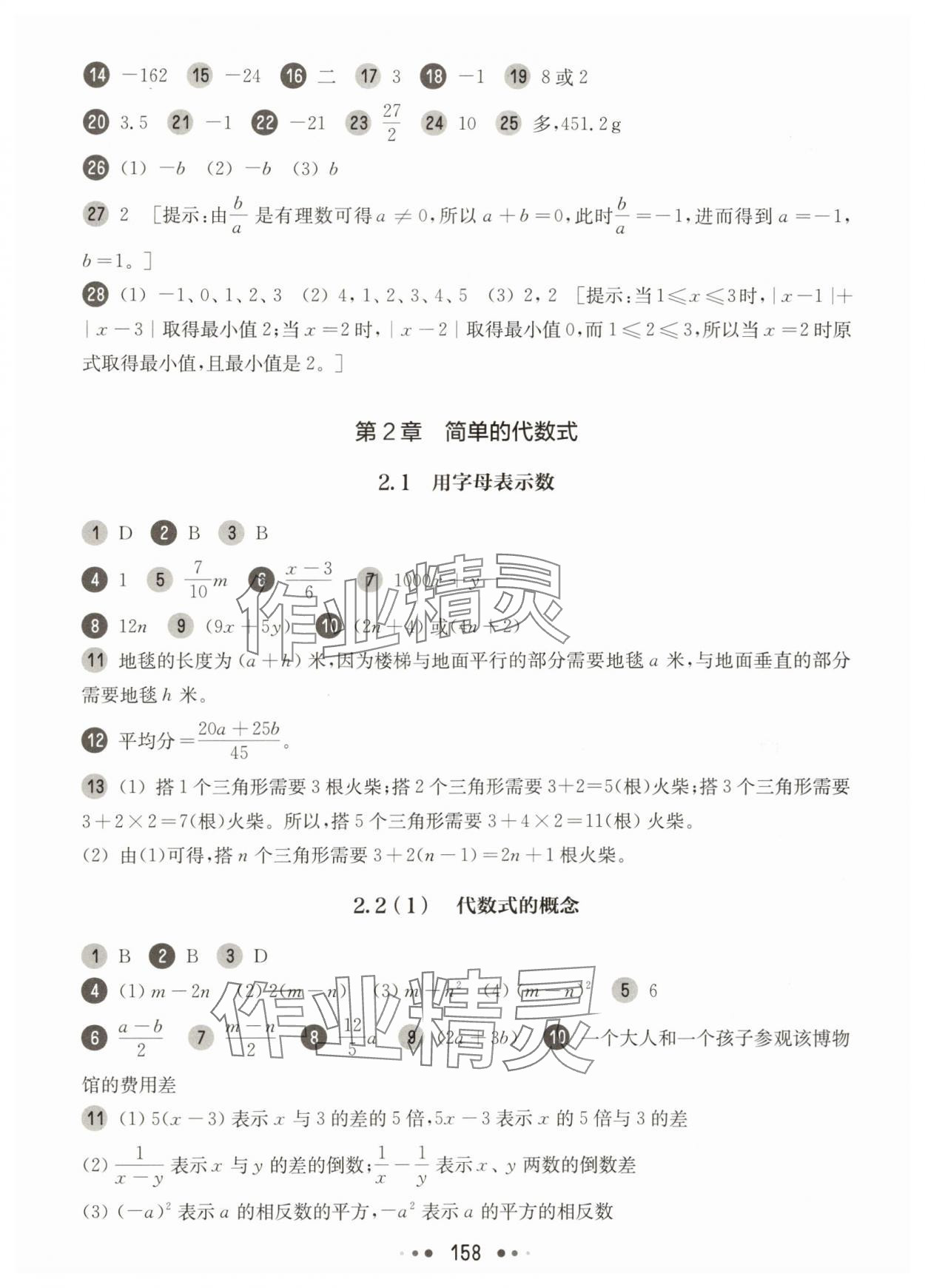 2025年華東師大版一課一練六年級數(shù)學(xué)上冊滬教版五四制 參考答案第8頁
