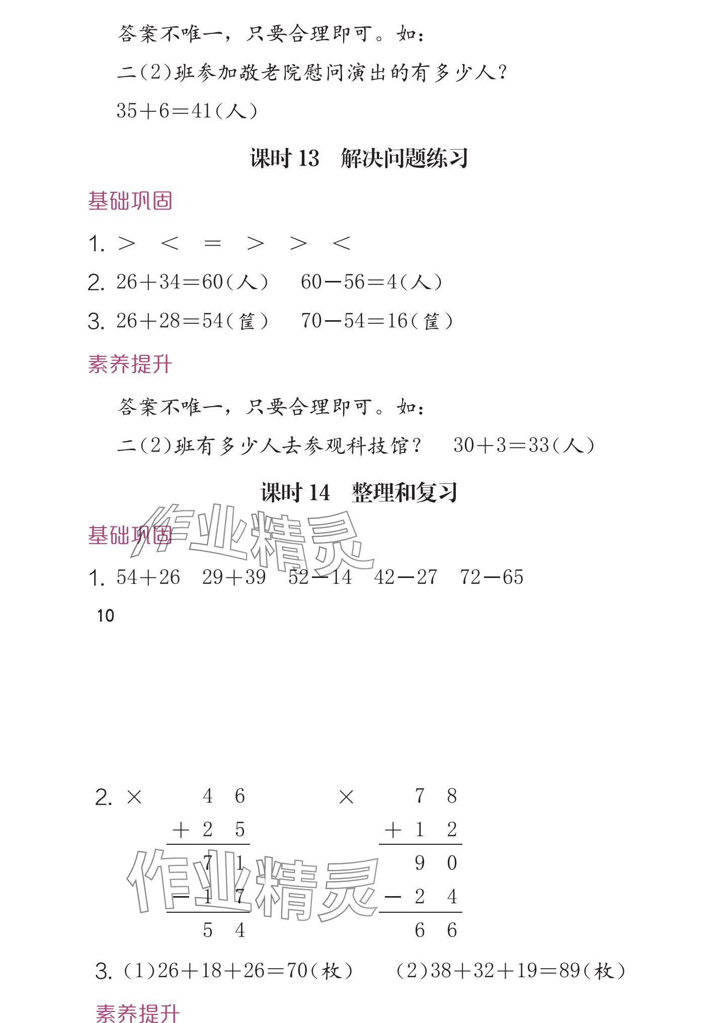 2024年學(xué)習(xí)與鞏固二年級數(shù)學(xué)上冊人教版 參考答案第10頁