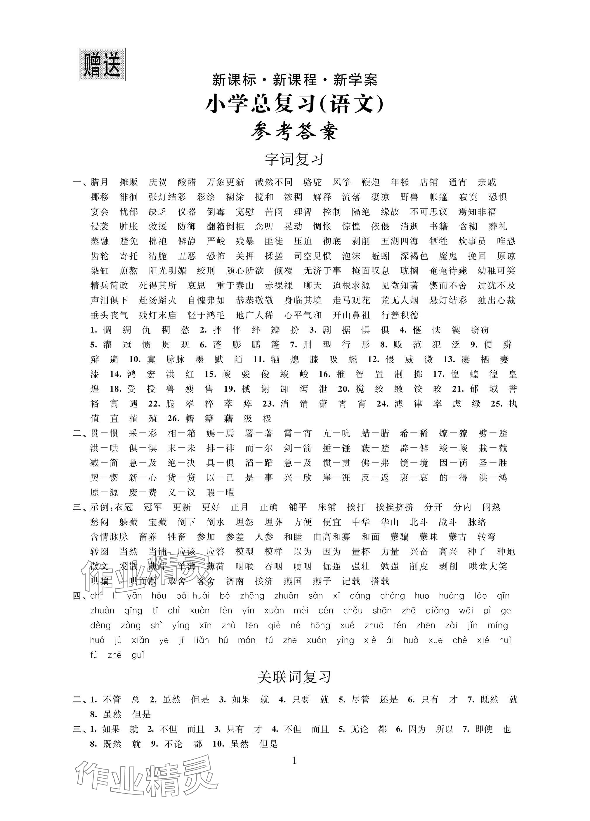 2025年新課標(biāo)新課程新學(xué)案小學(xué)總復(fù)習(xí)語(yǔ)文 參考答案第1頁(yè)